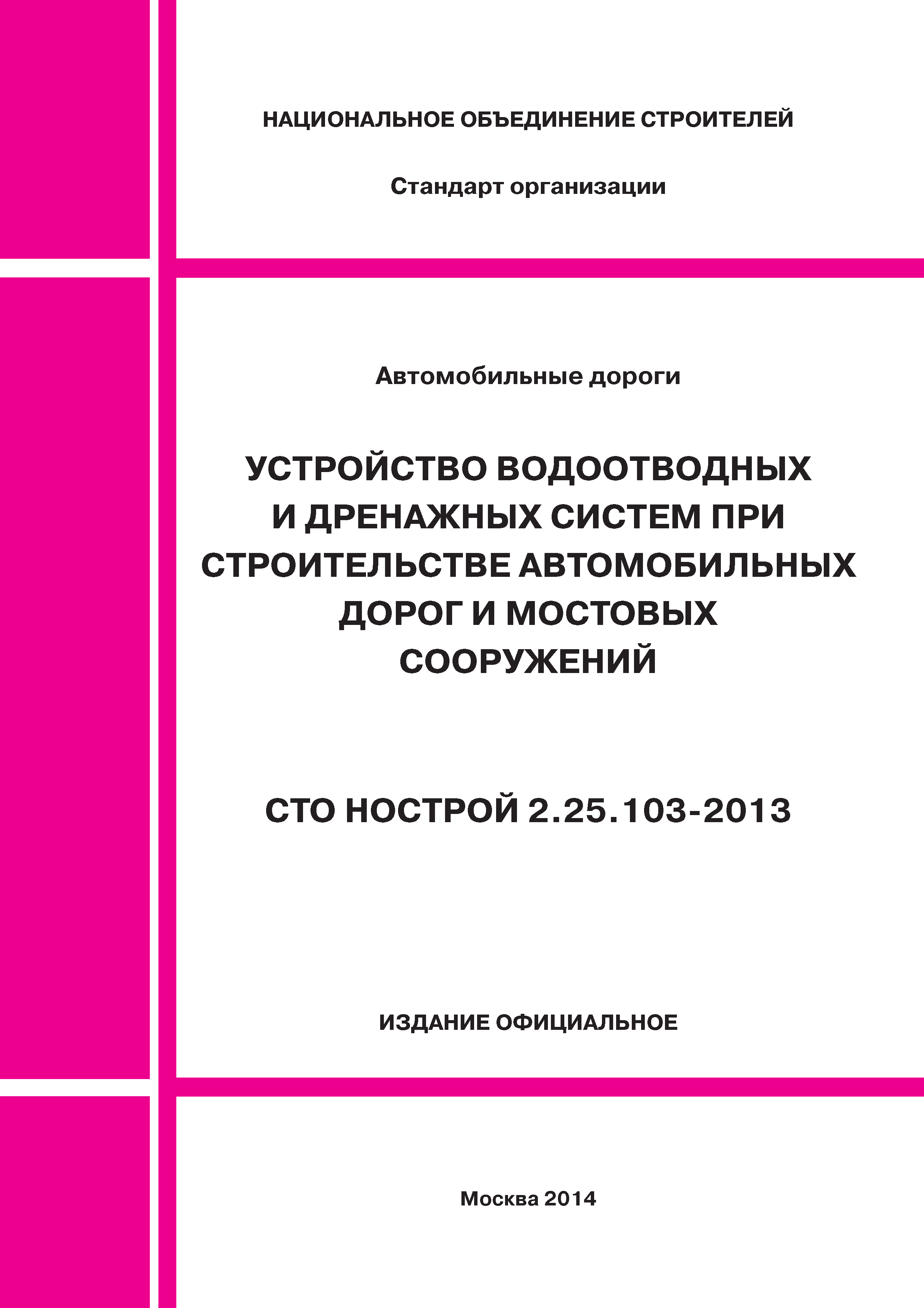 СТО НОСТРОЙ 2.25.103-2013