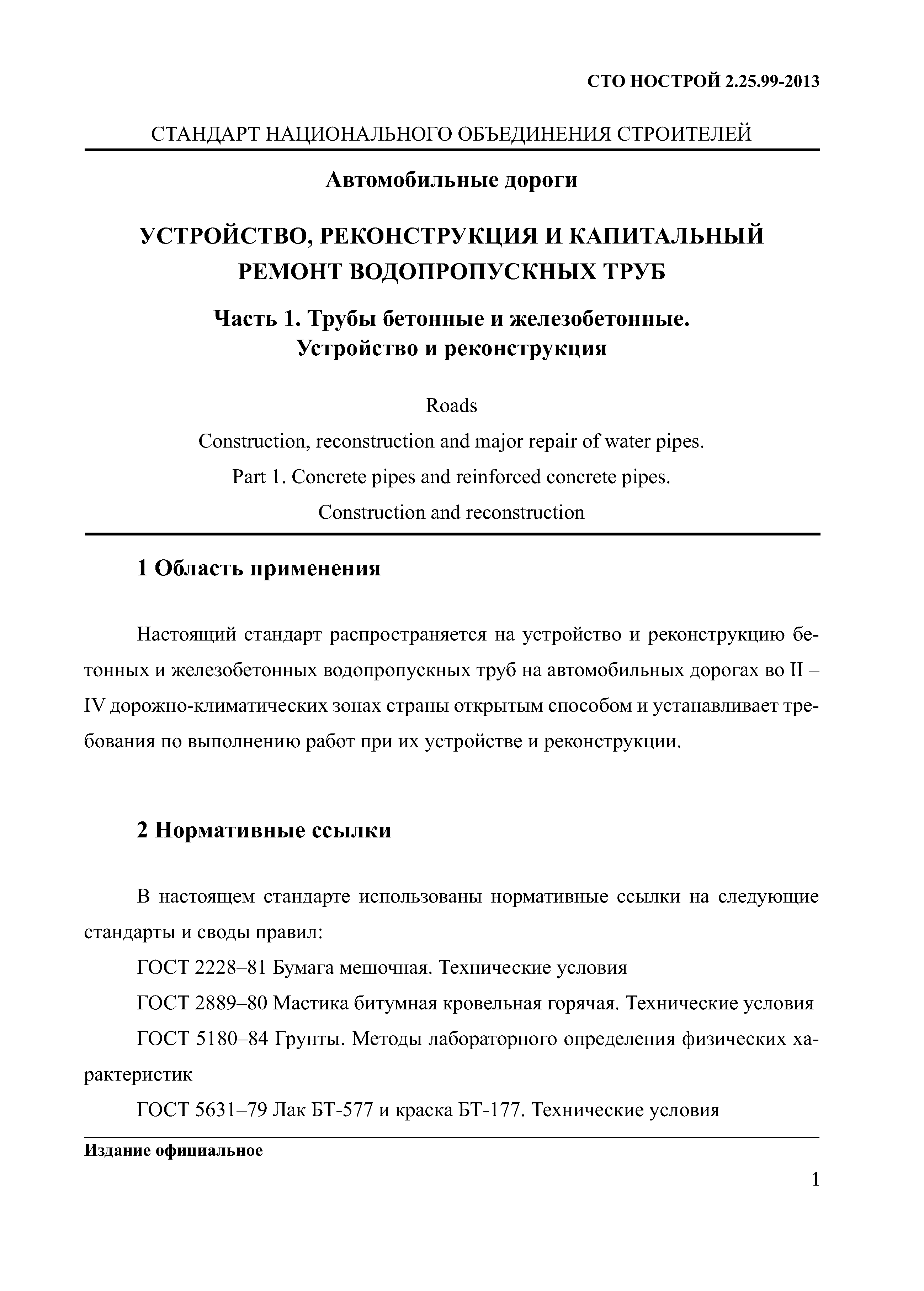 СТО НОСТРОЙ 2.25.99-2013