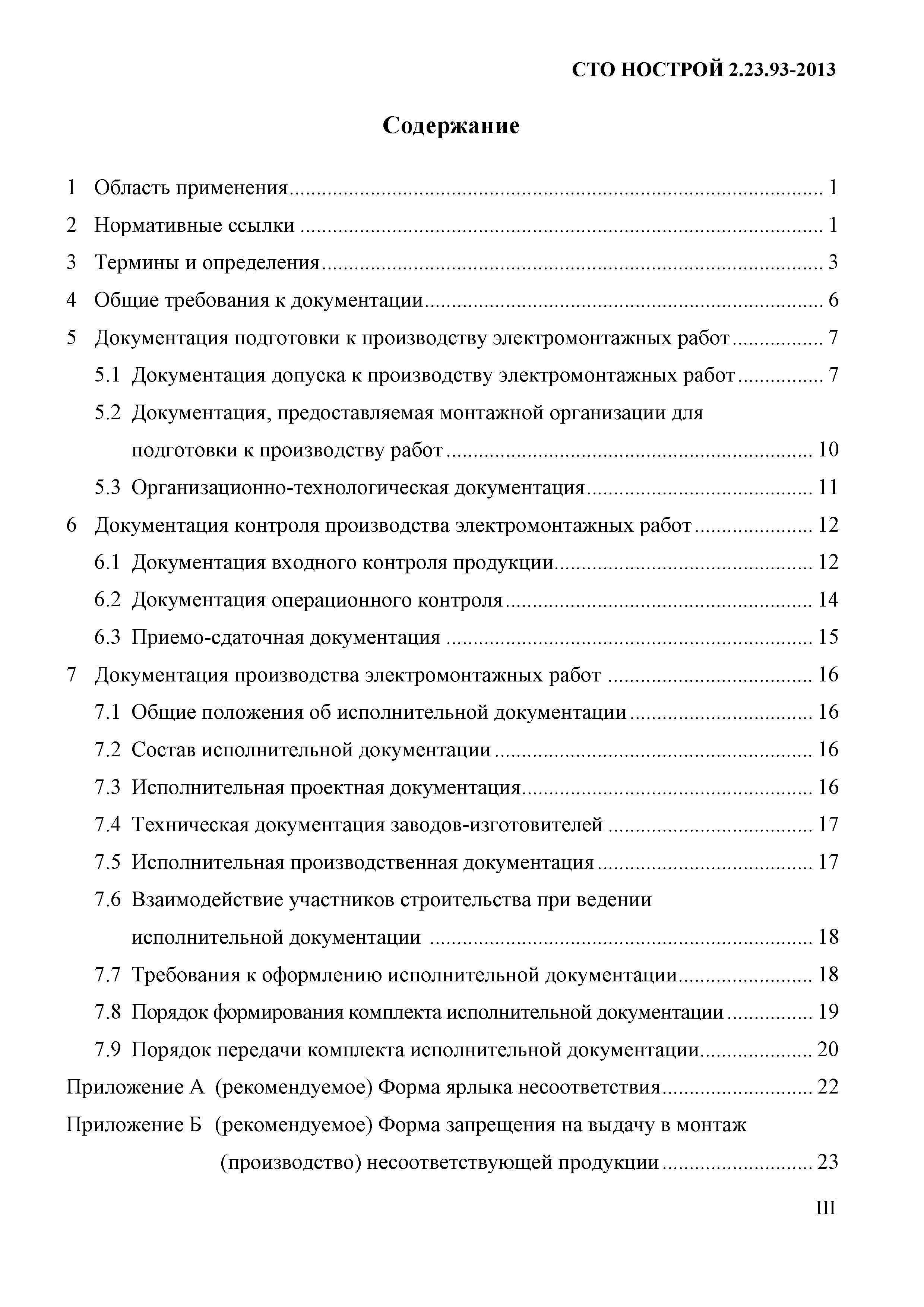 СТО НОСТРОЙ 2.23.93-2013