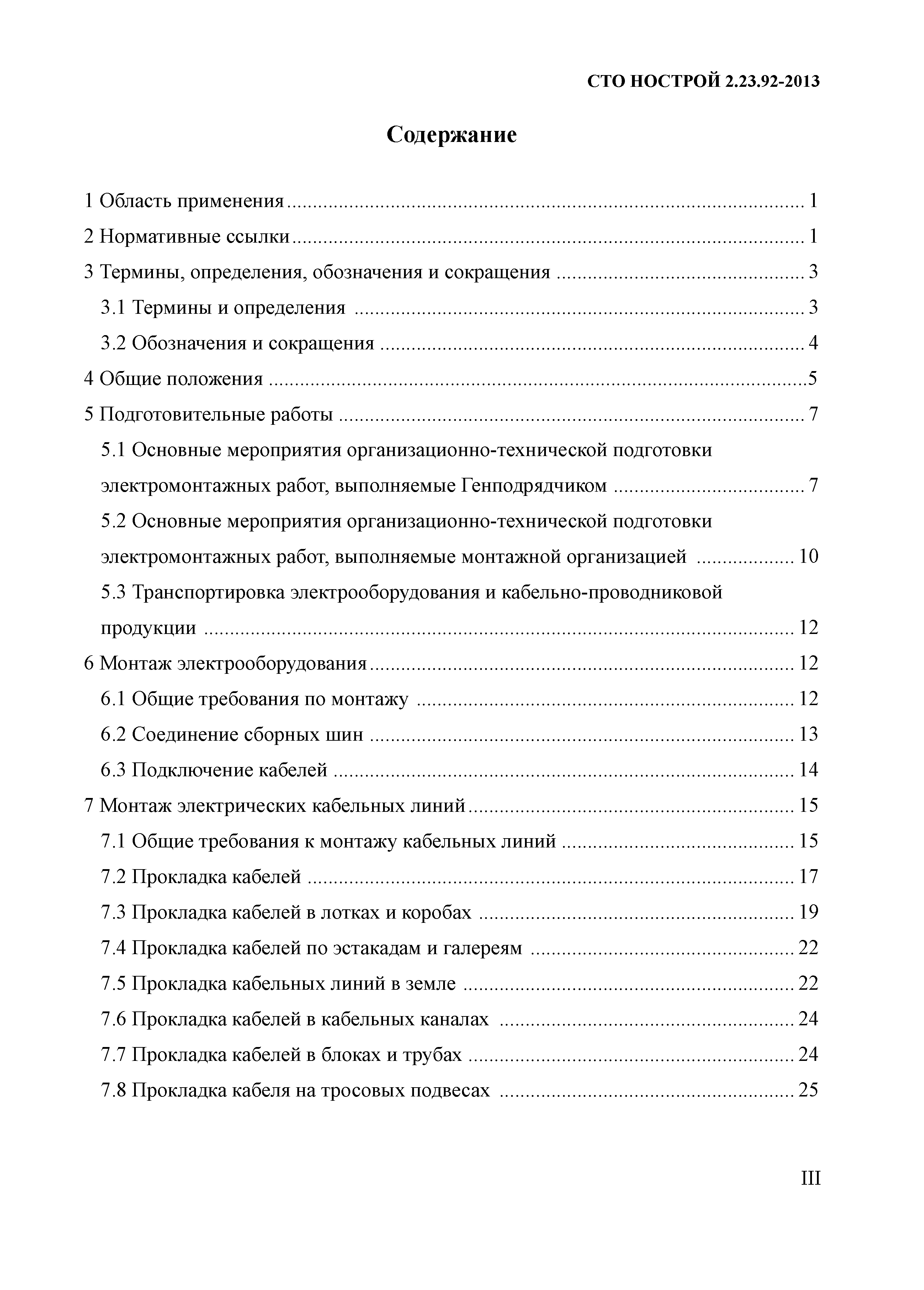 Скачать СТО НОСТРОЙ 2.23.92-2013 Объекты использования атомной энергии. Электромонтажные  работы. Правила, контроль выполнения и требования к результатам работ