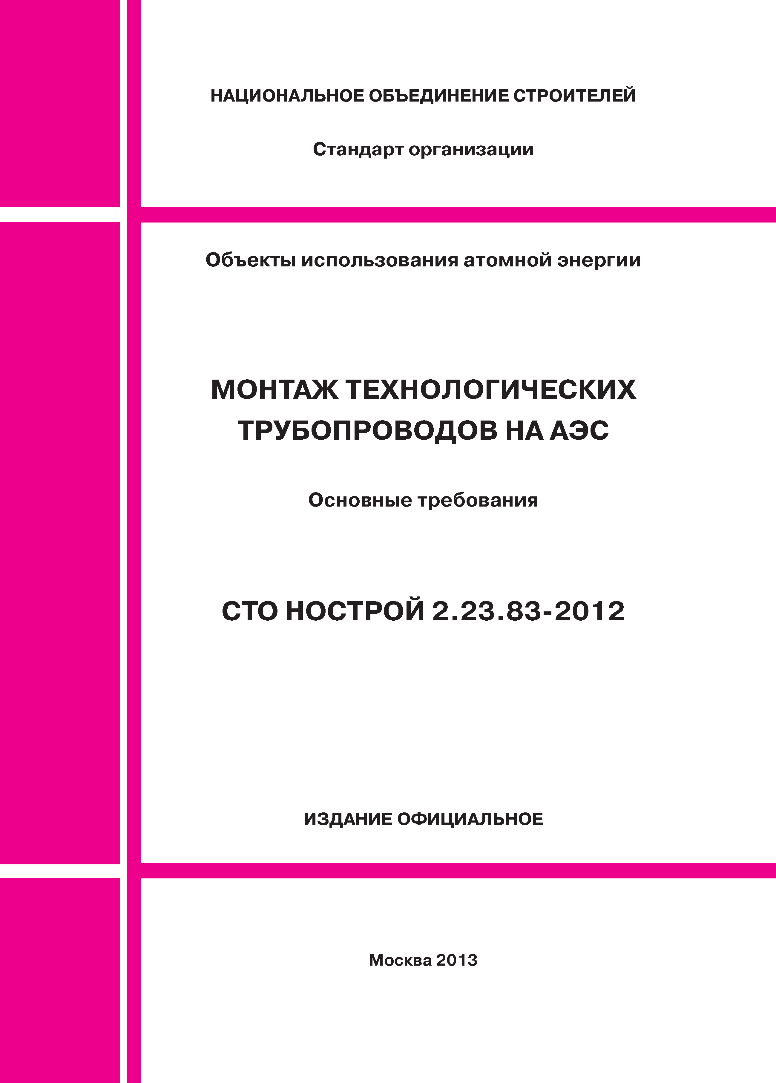 СТО НОСТРОЙ 2.23.83-2012