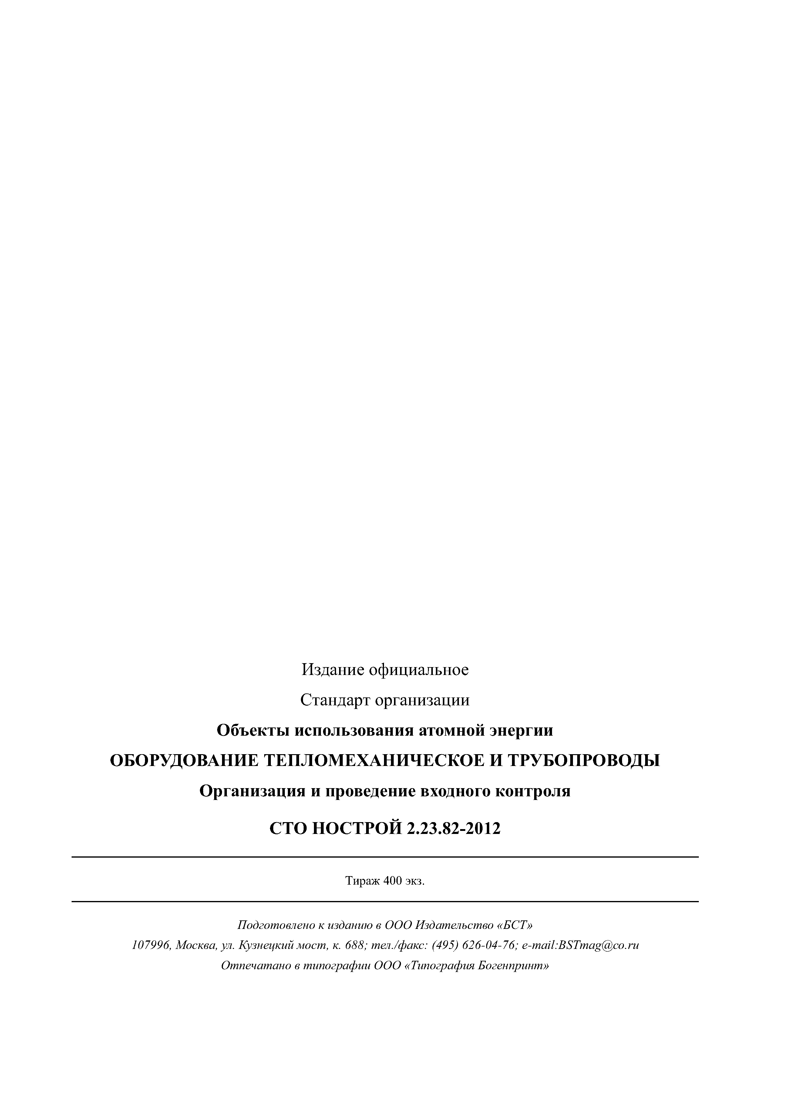 СТО НОСТРОЙ 2.23.82-2012