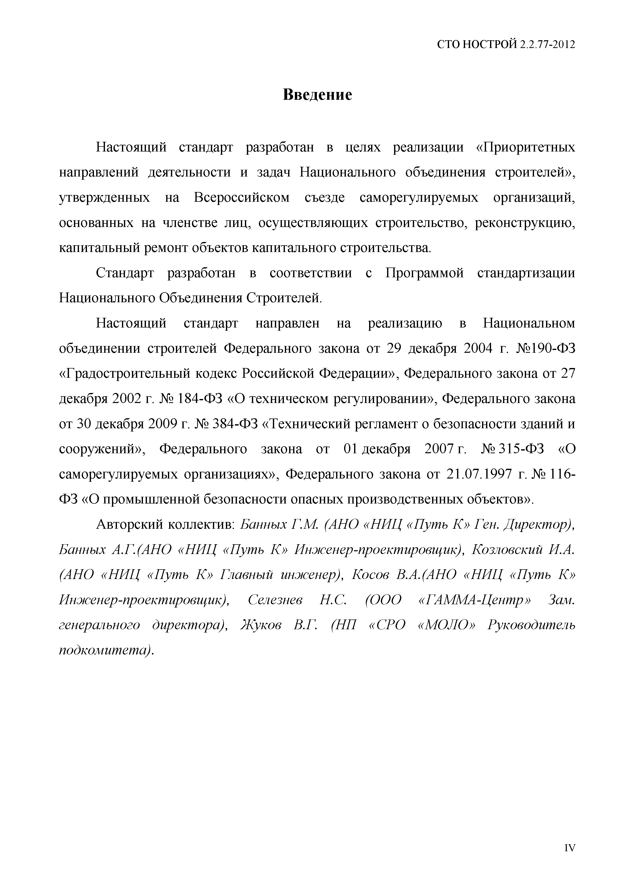 СТО НОСТРОЙ 2.2.77-2012