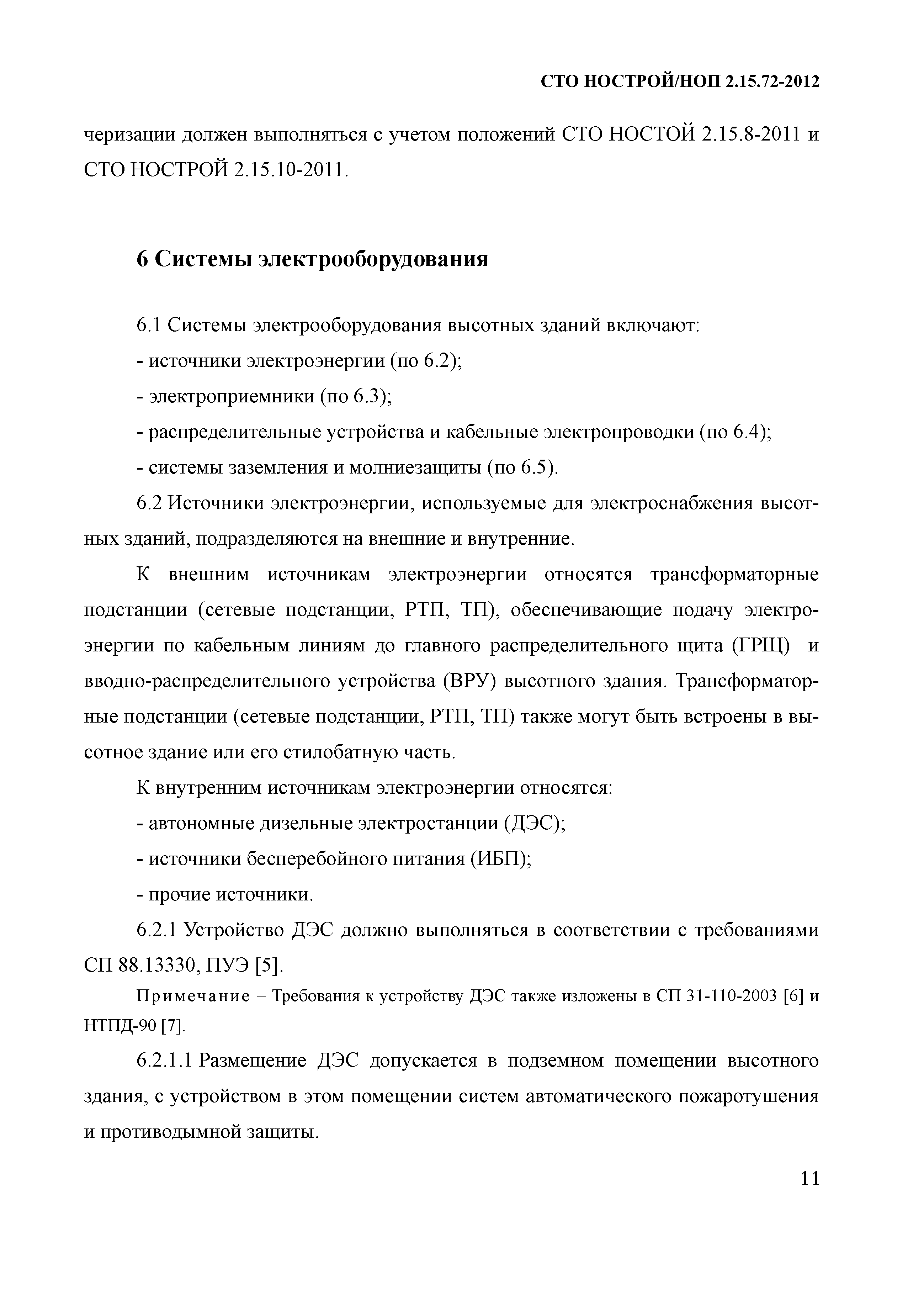 СТО НОСТРОЙ/НОП 2.15.72-2012