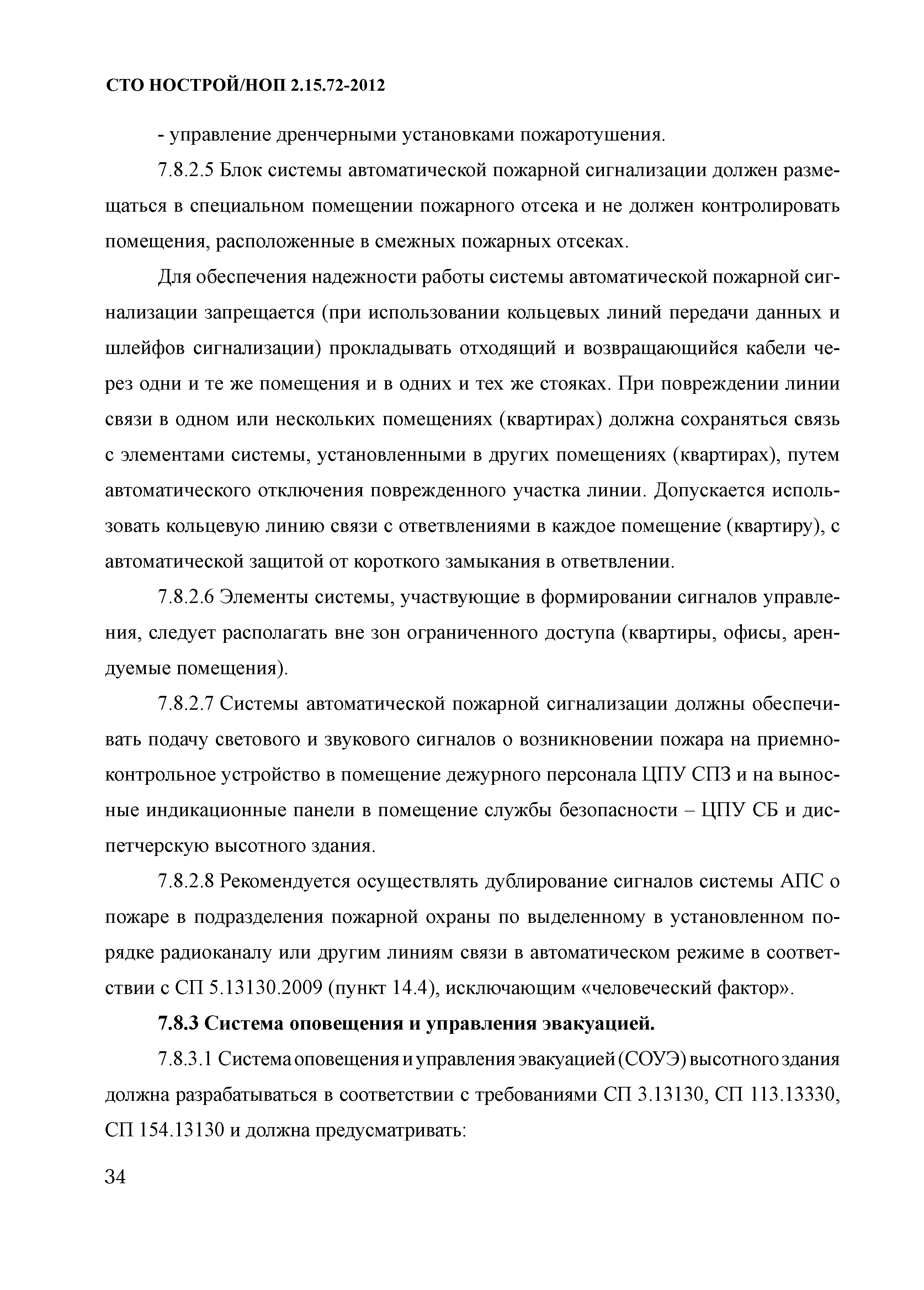 СТО НОСТРОЙ/НОП 2.15.72-2012