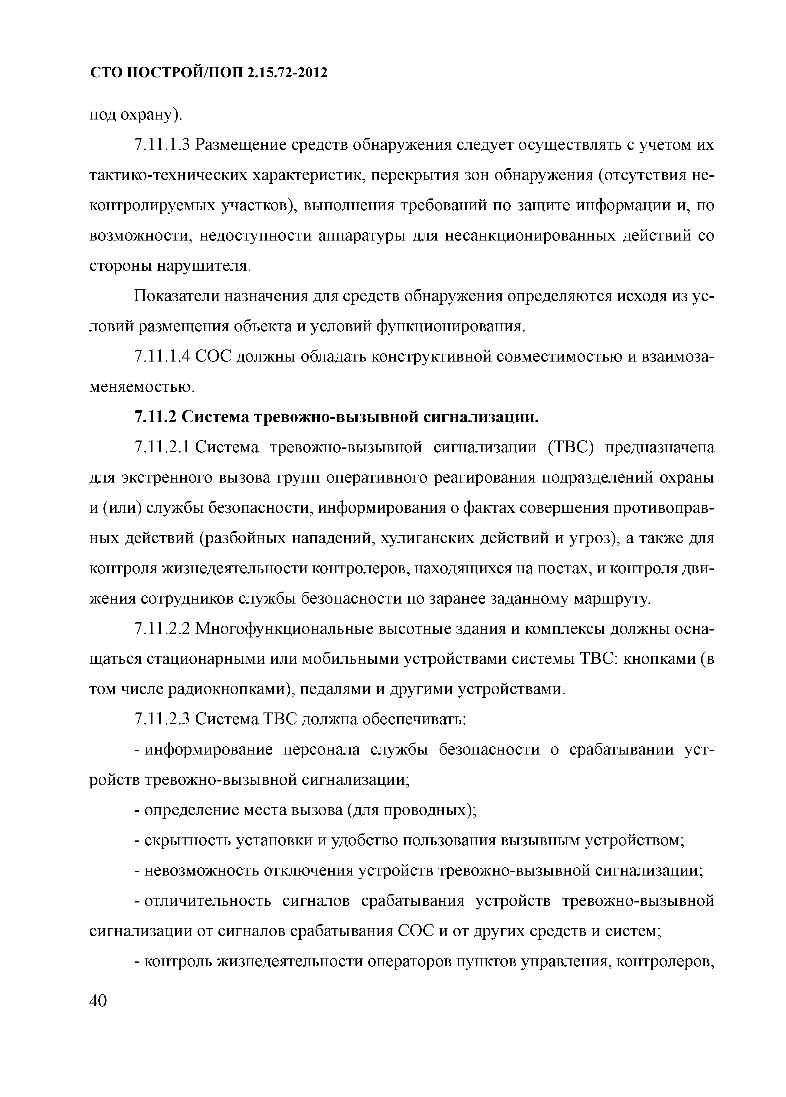 СТО НОСТРОЙ/НОП 2.15.72-2012