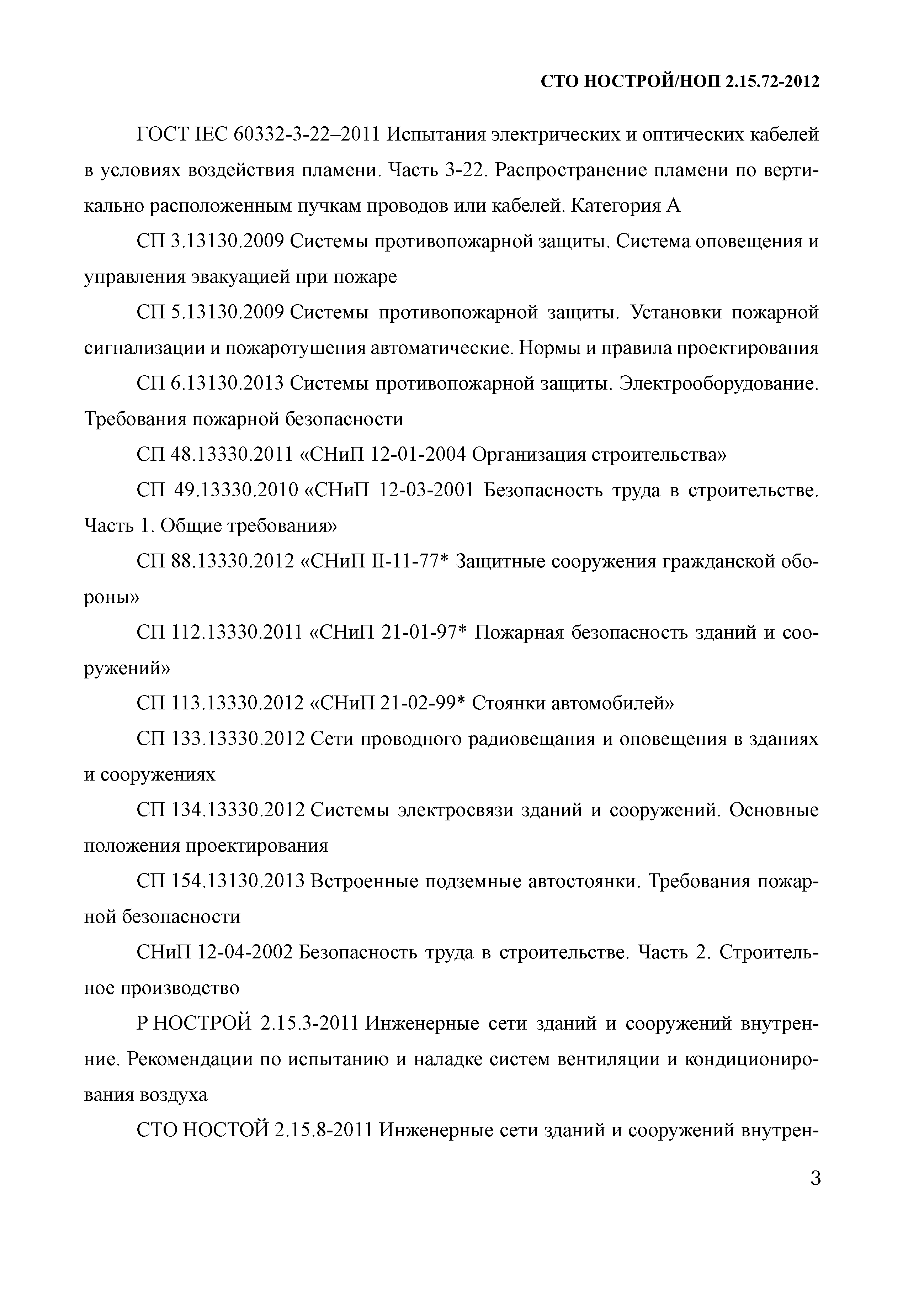 СТО НОСТРОЙ/НОП 2.15.72-2012