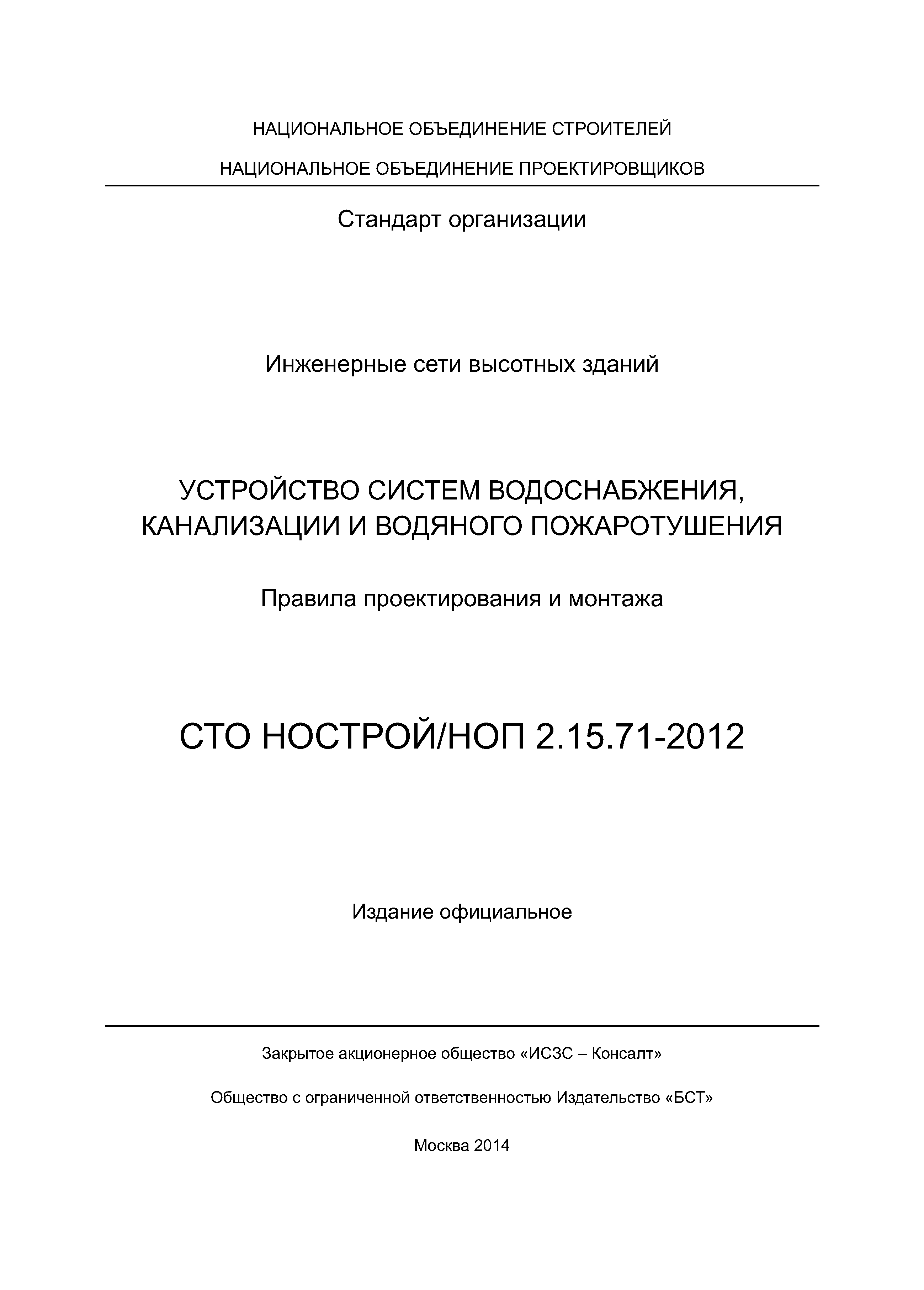 СТО НОСТРОЙ/НОП 2.15.71-2012