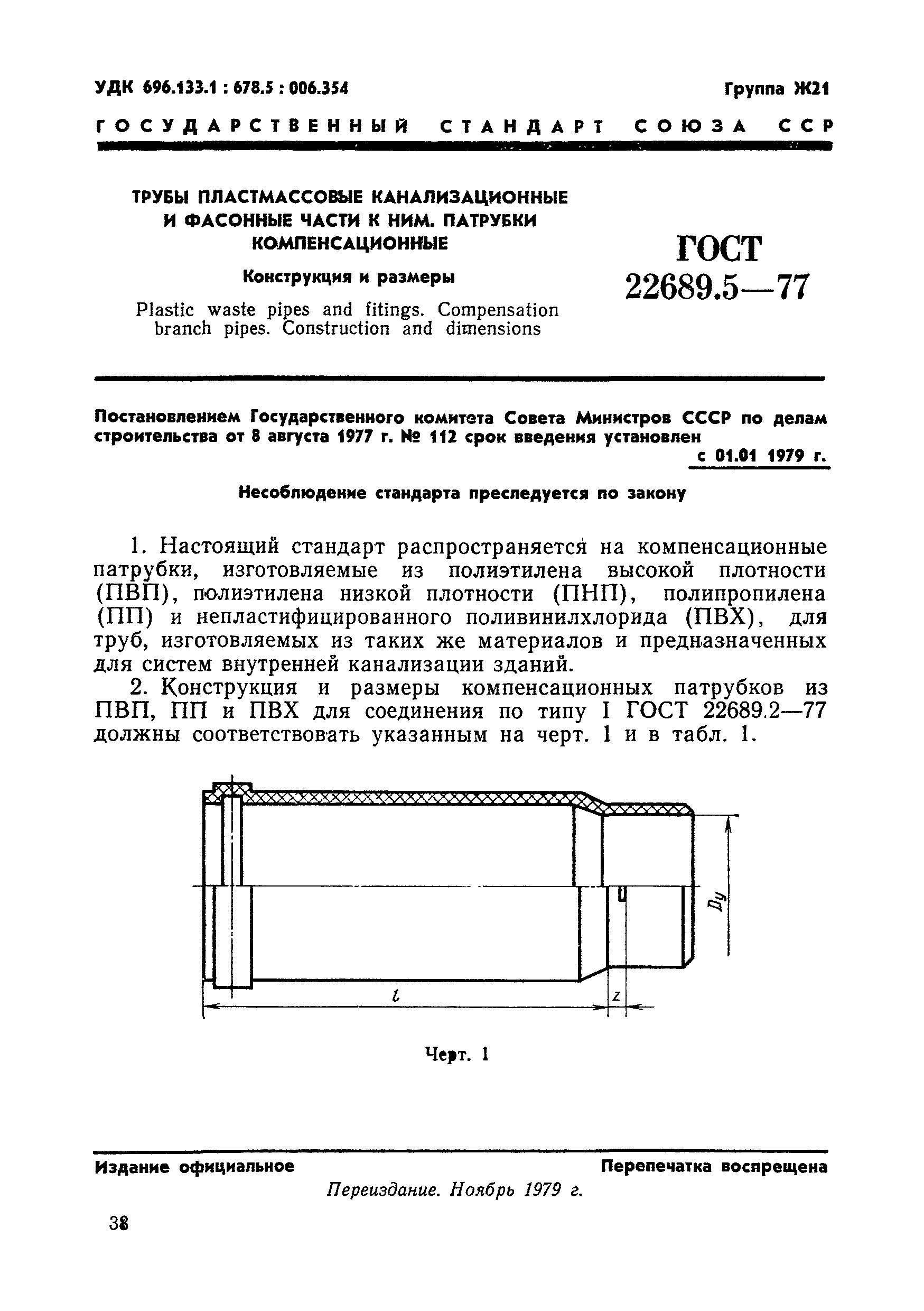 ГОСТ 22689.5-77