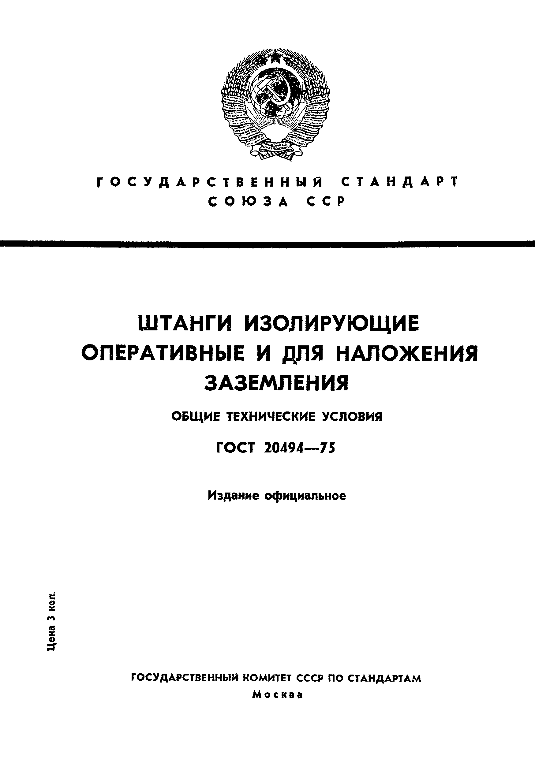 ГОСТ 20494-75