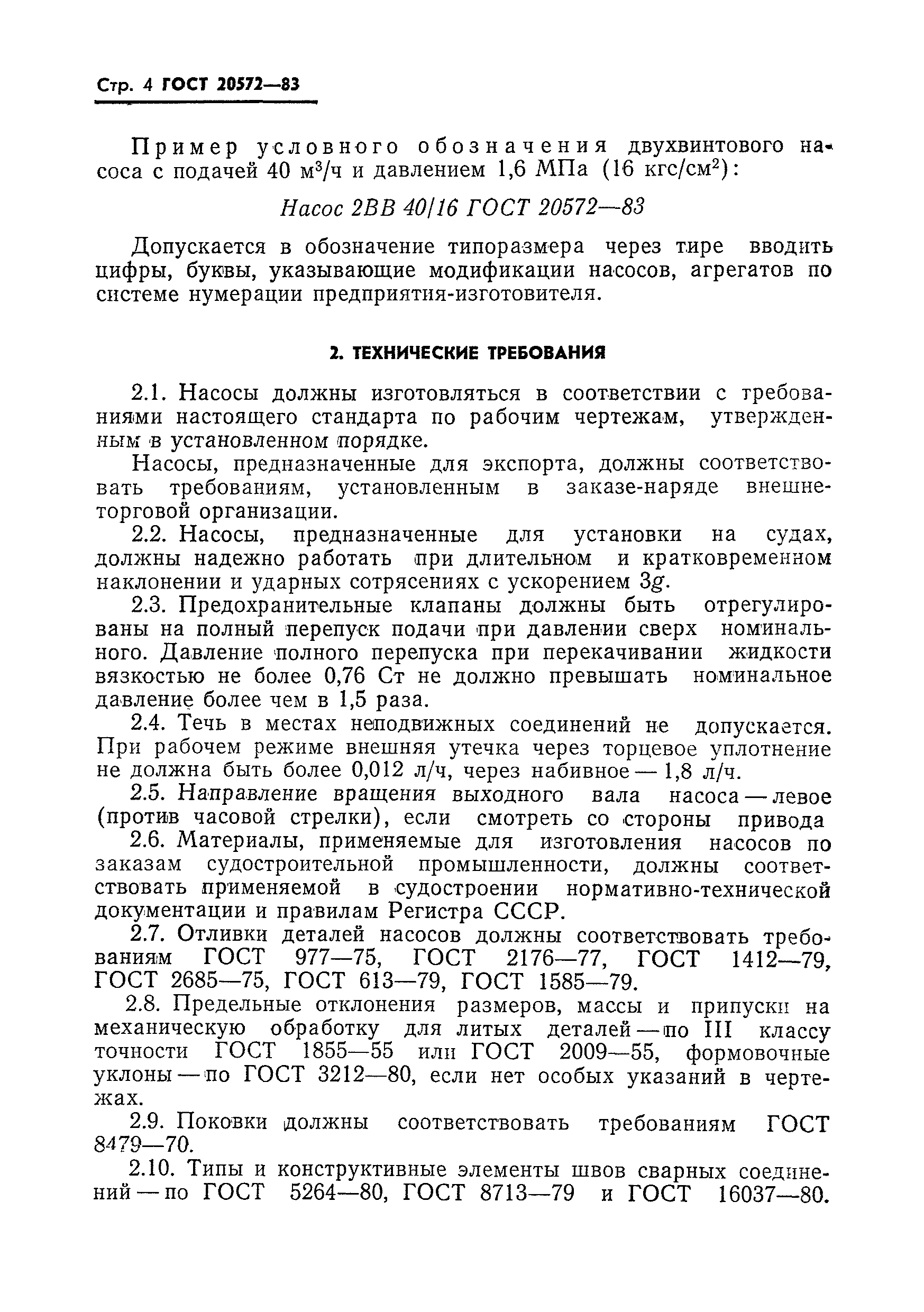 ГОСТ 20572-83