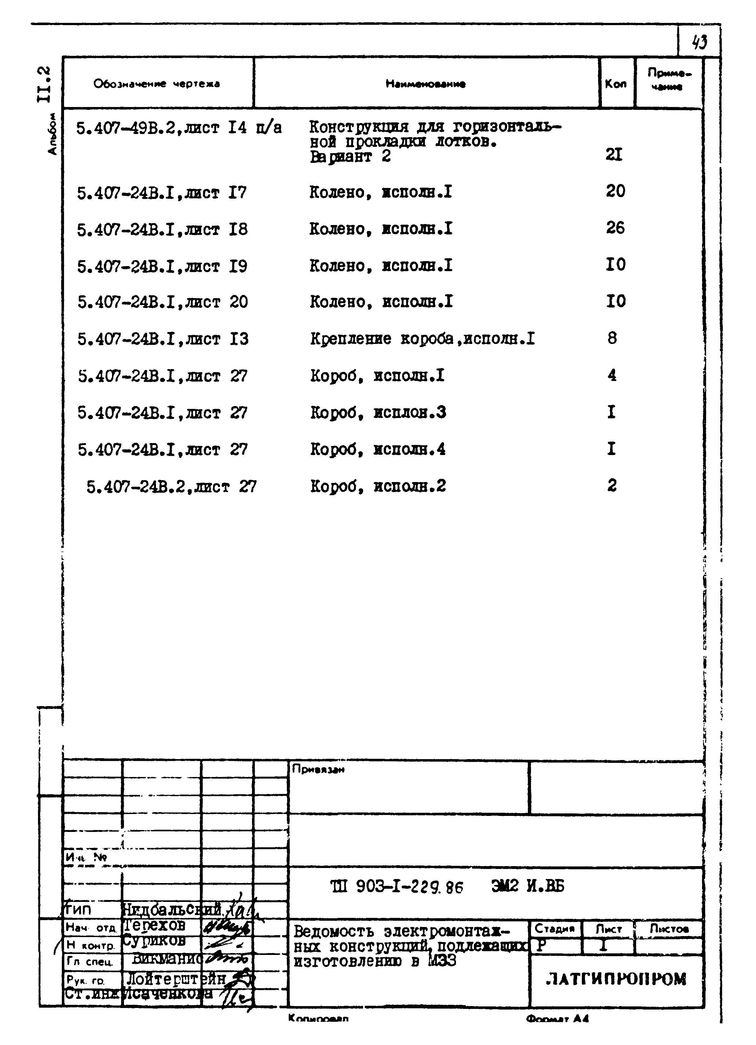 Типовой проект 903-1-229.86