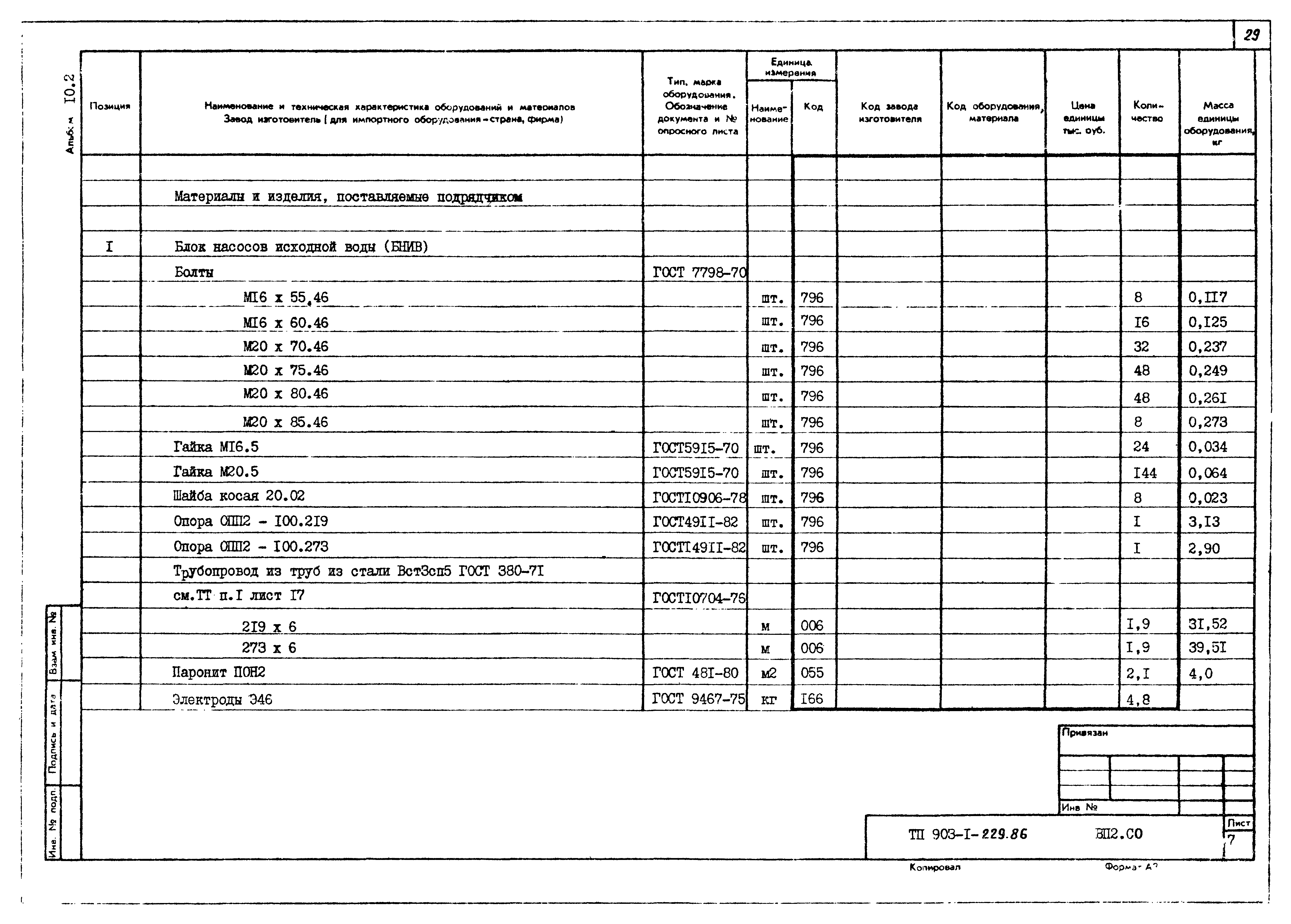 Типовой проект 903-1-229.86