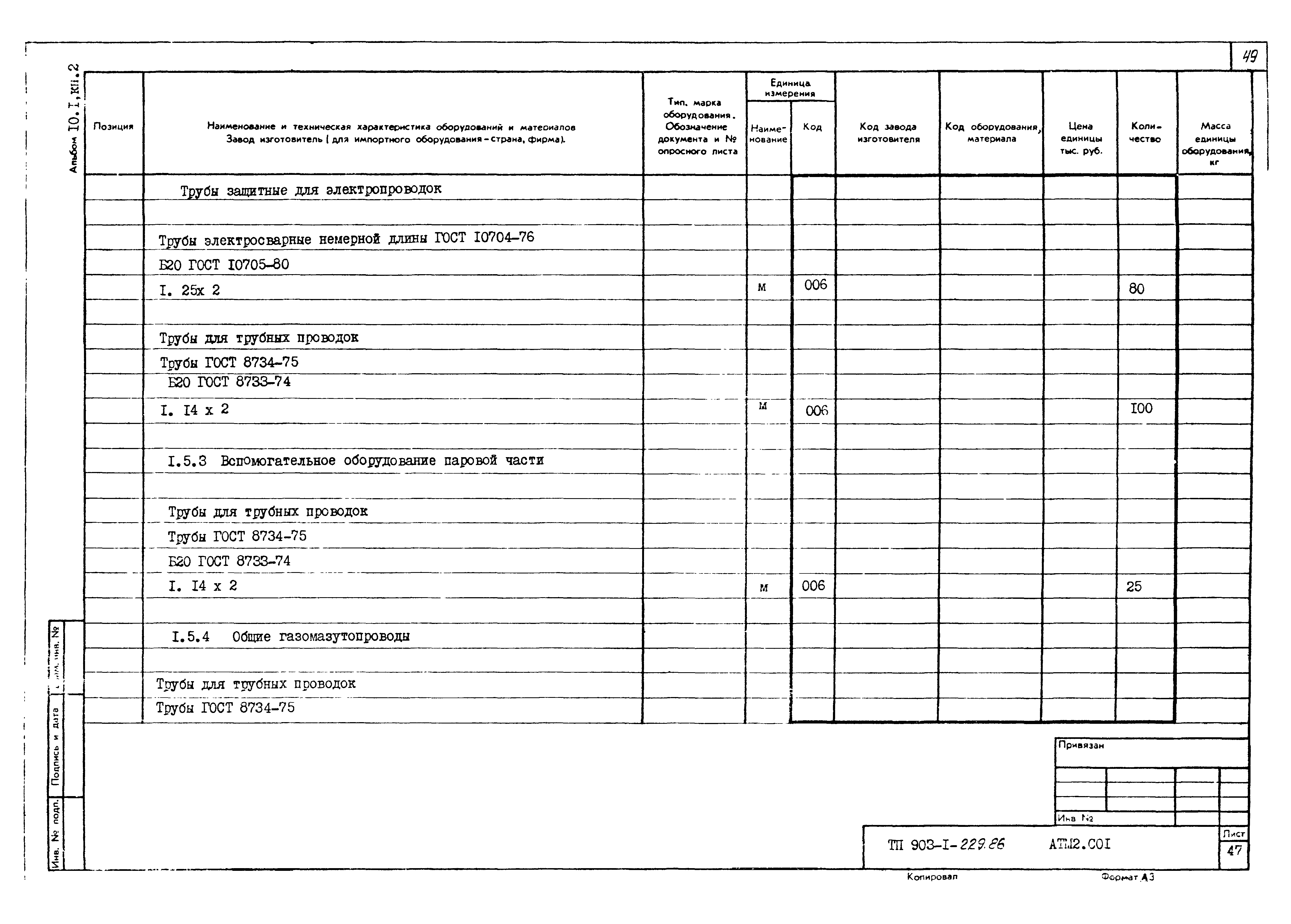 Типовой проект 903-1-229.86