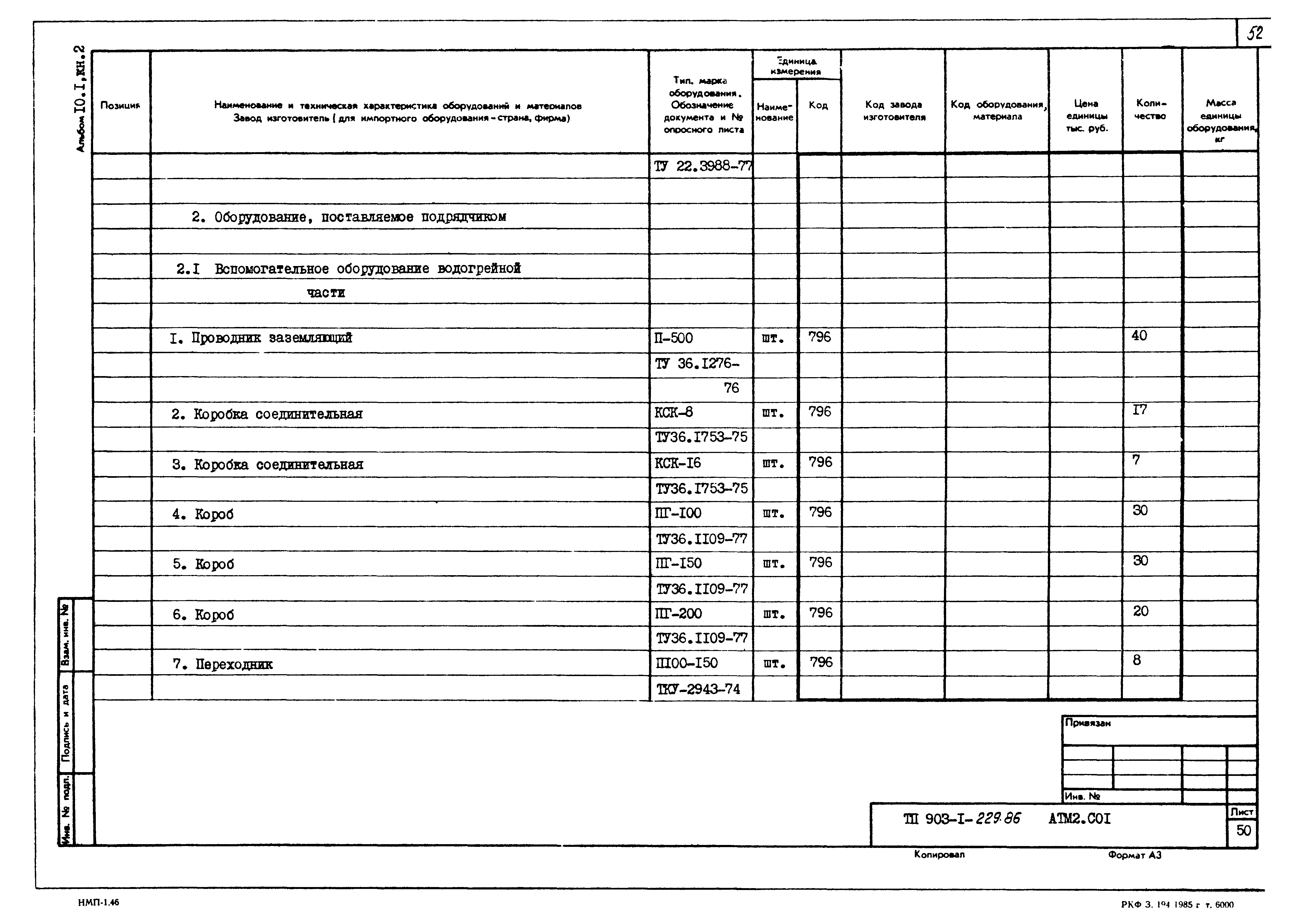 Типовой проект 903-1-229.86