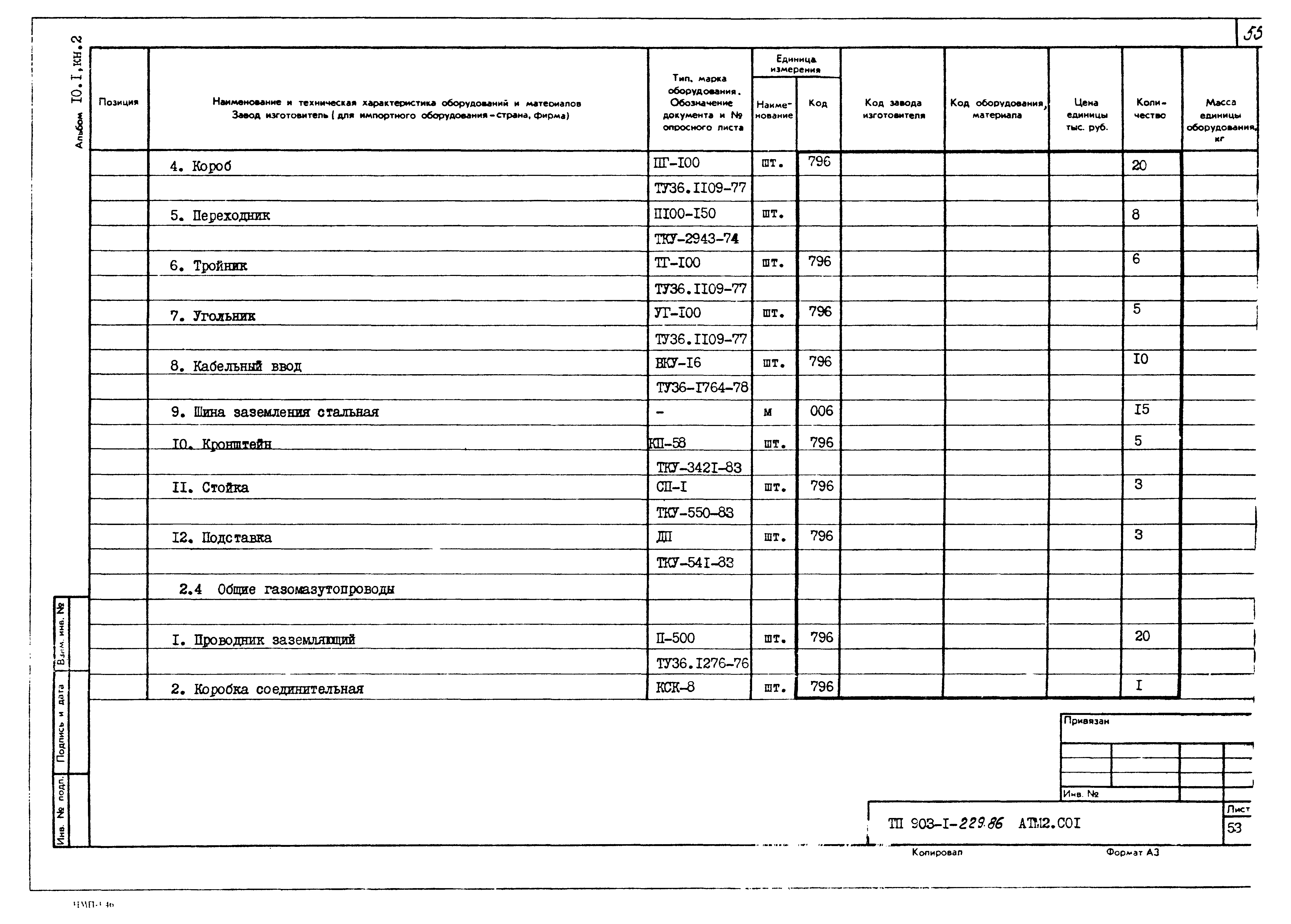 Типовой проект 903-1-229.86