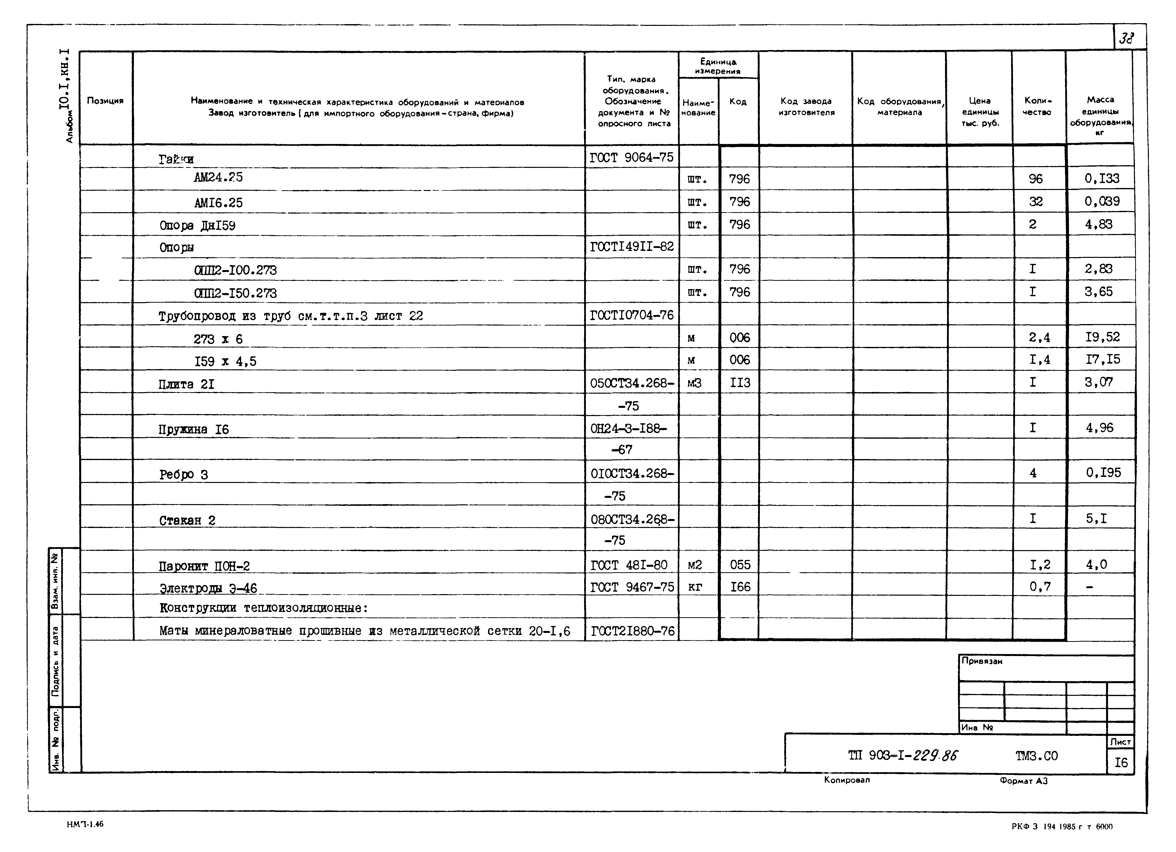 Типовой проект 903-1-229.86