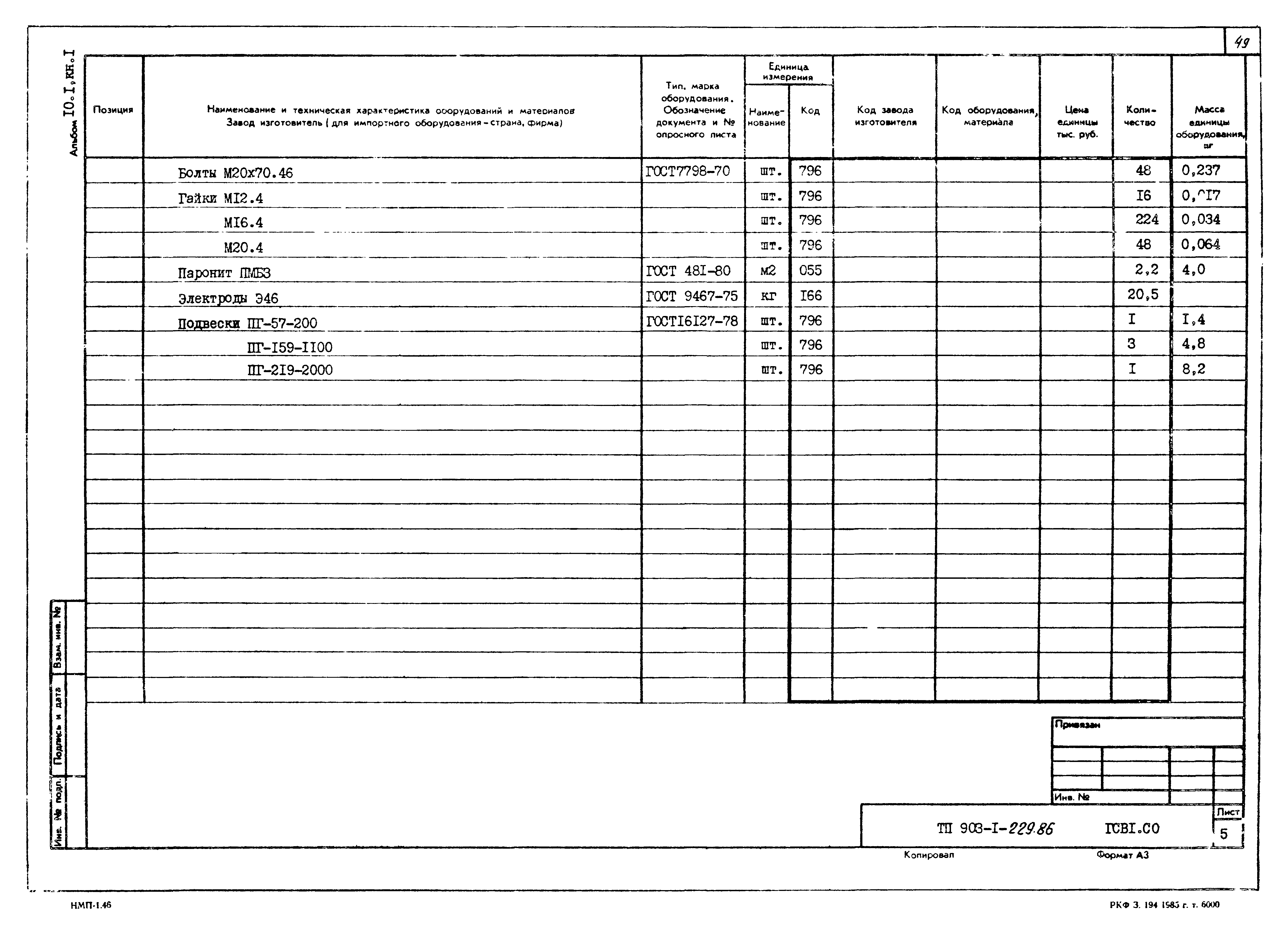 Типовой проект 903-1-229.86