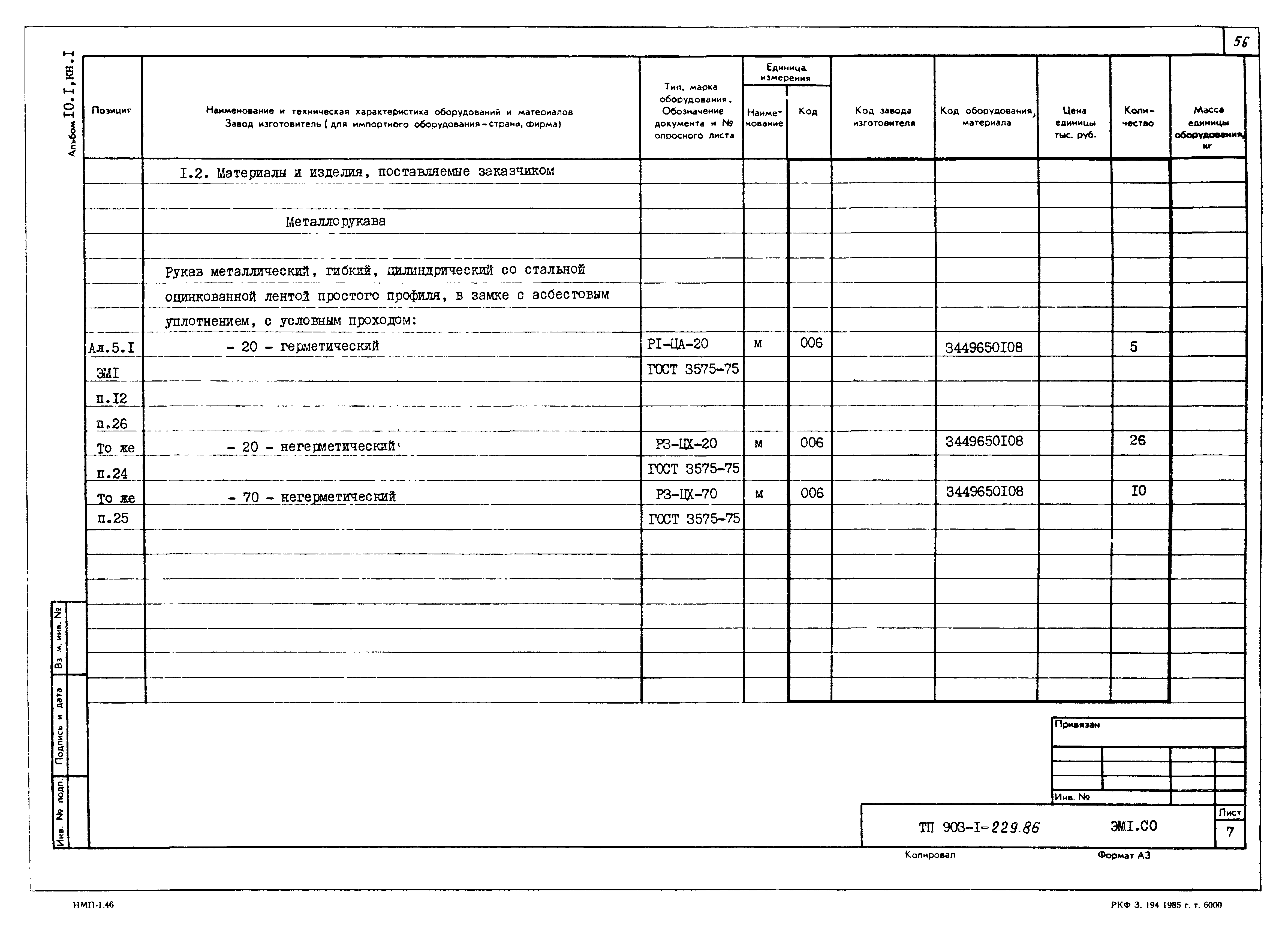 Типовой проект 903-1-229.86