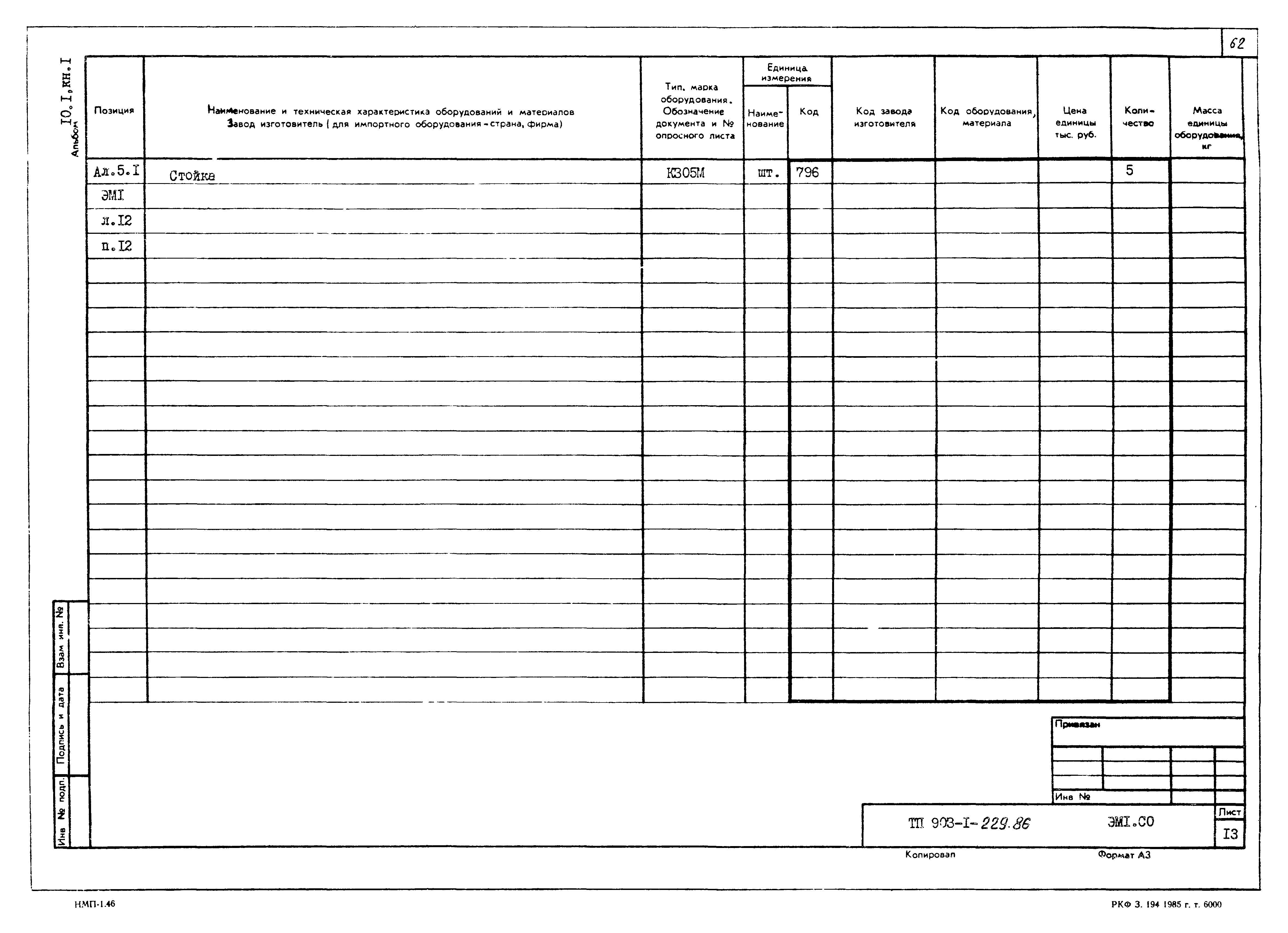 Типовой проект 903-1-229.86