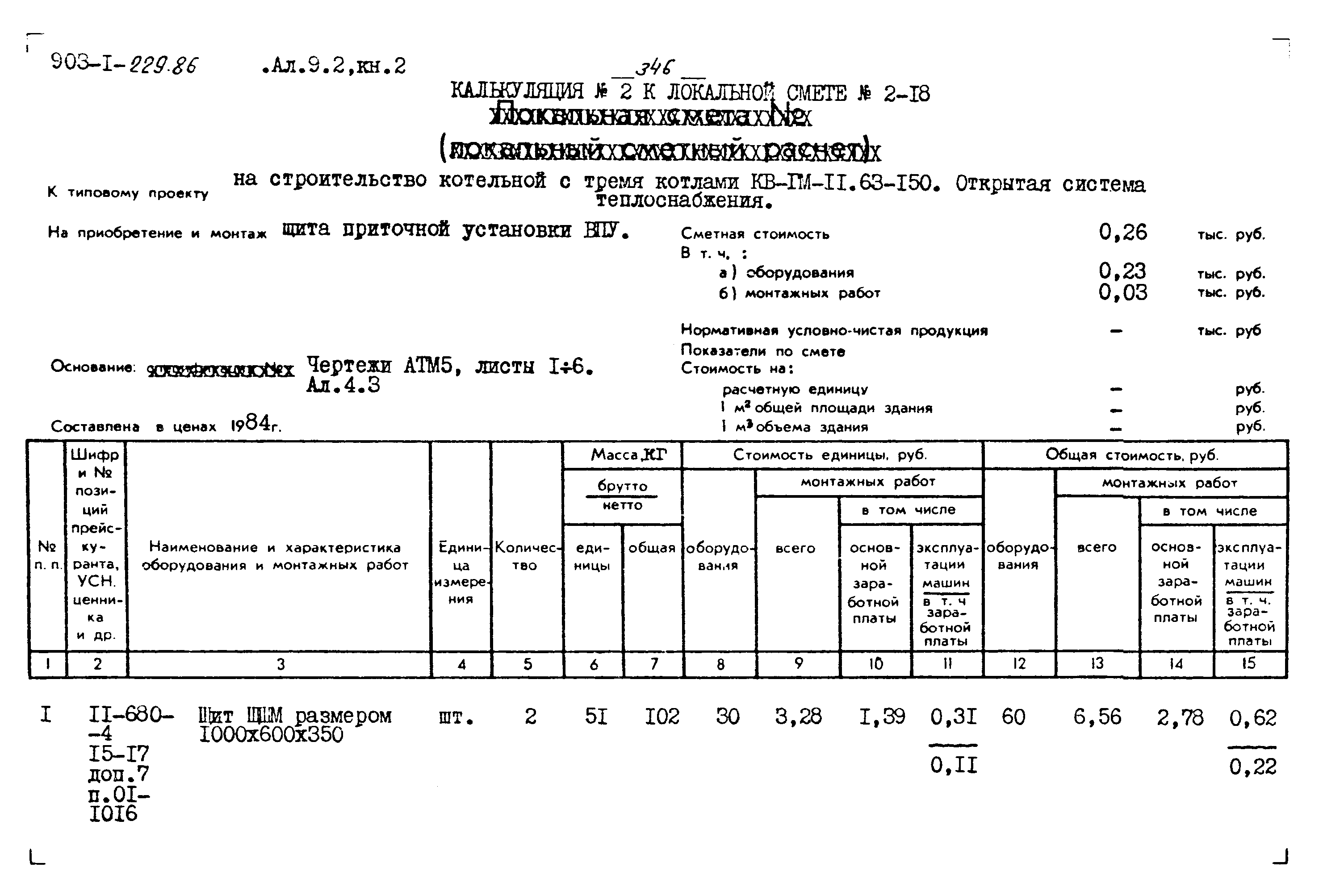 Типовой проект 903-1-229.86