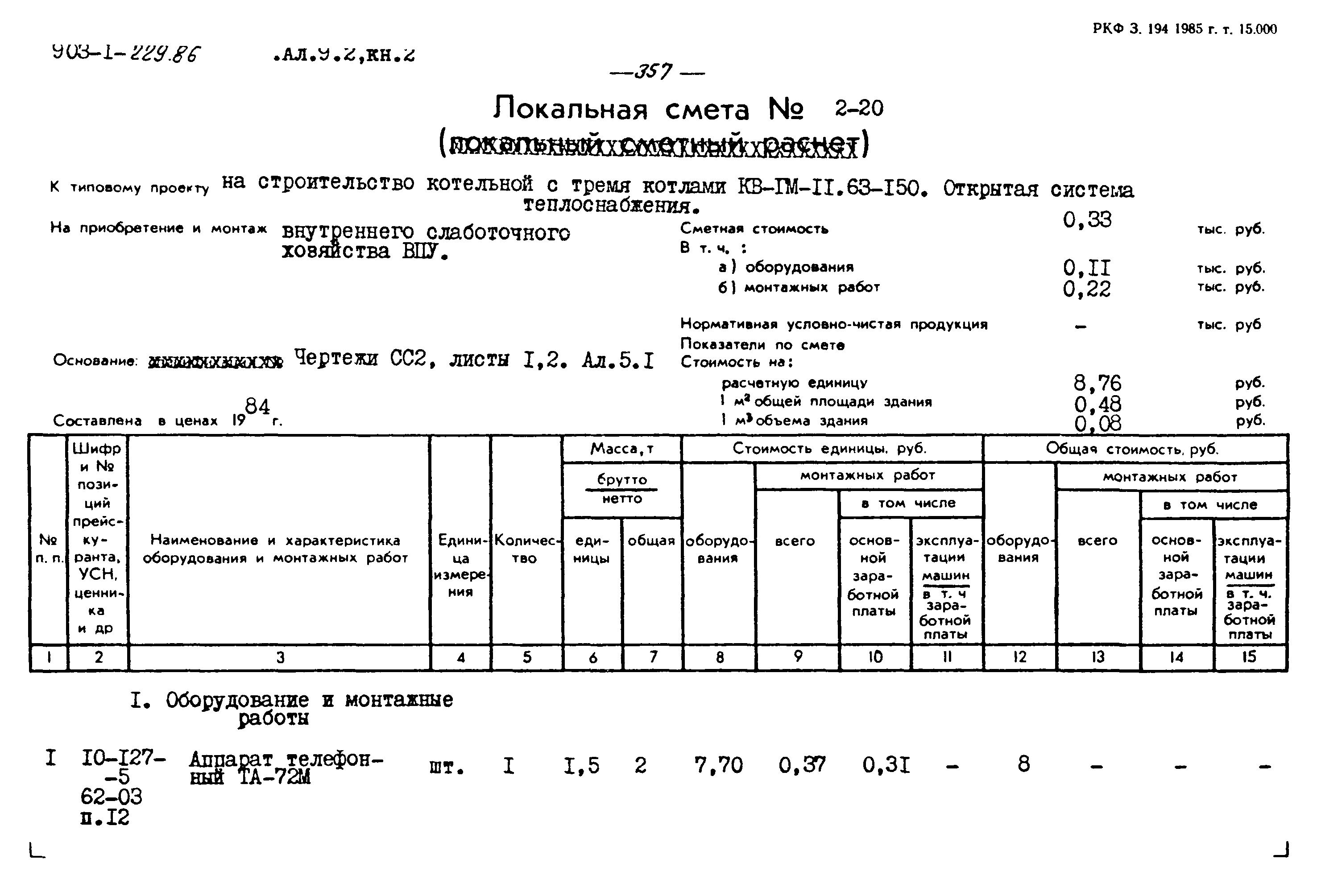 Типовой проект 903-1-229.86