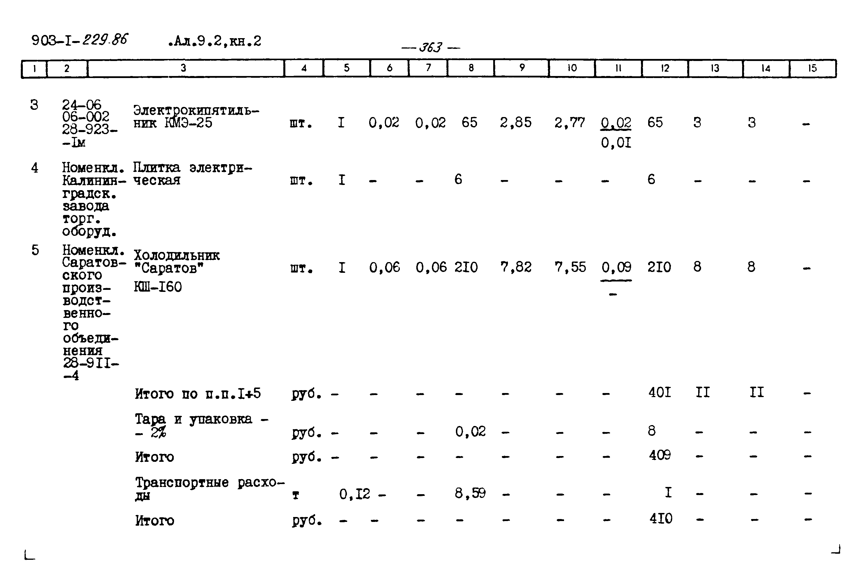 Типовой проект 903-1-229.86