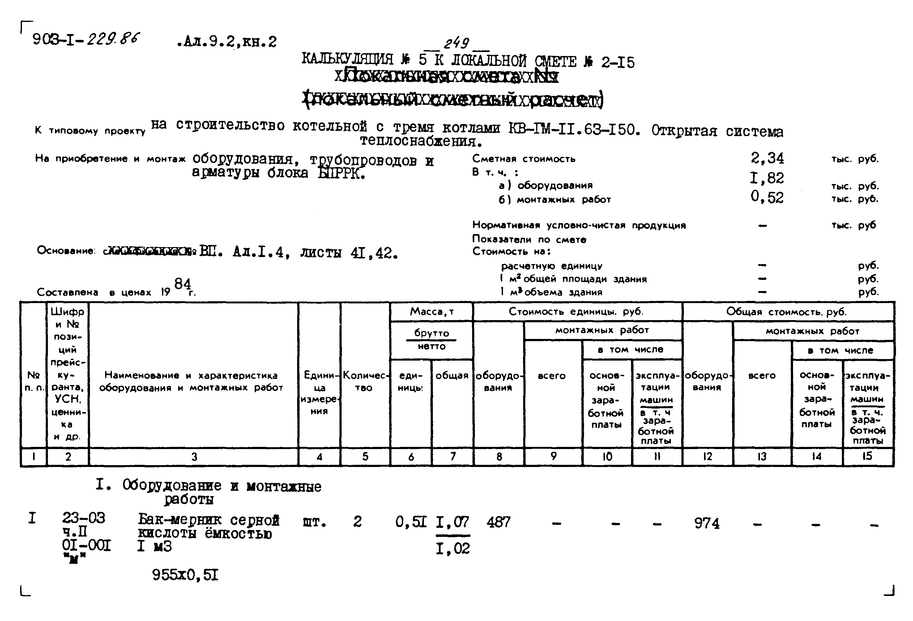 Типовой проект 903-1-229.86