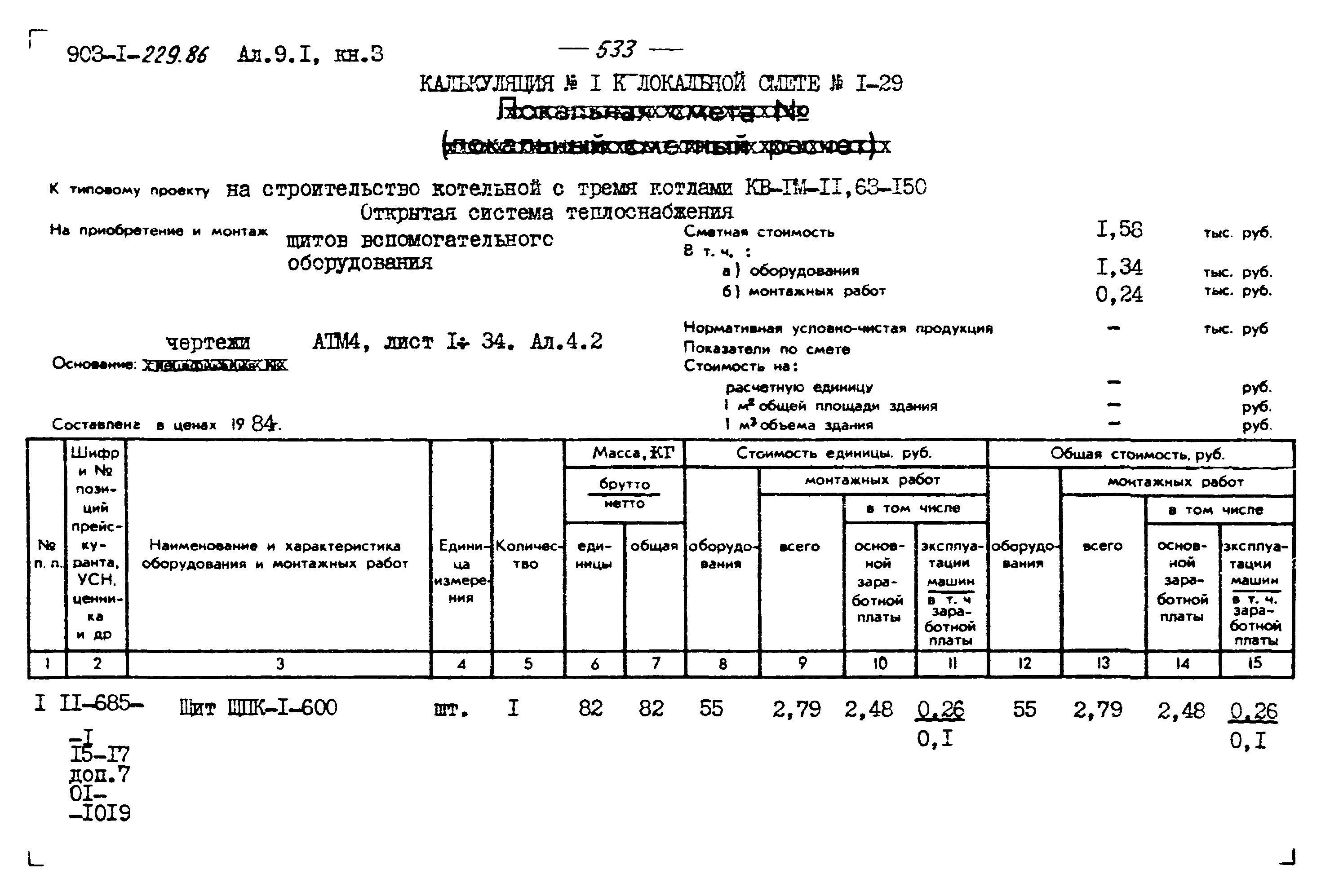 Типовой проект 903-1-229.86