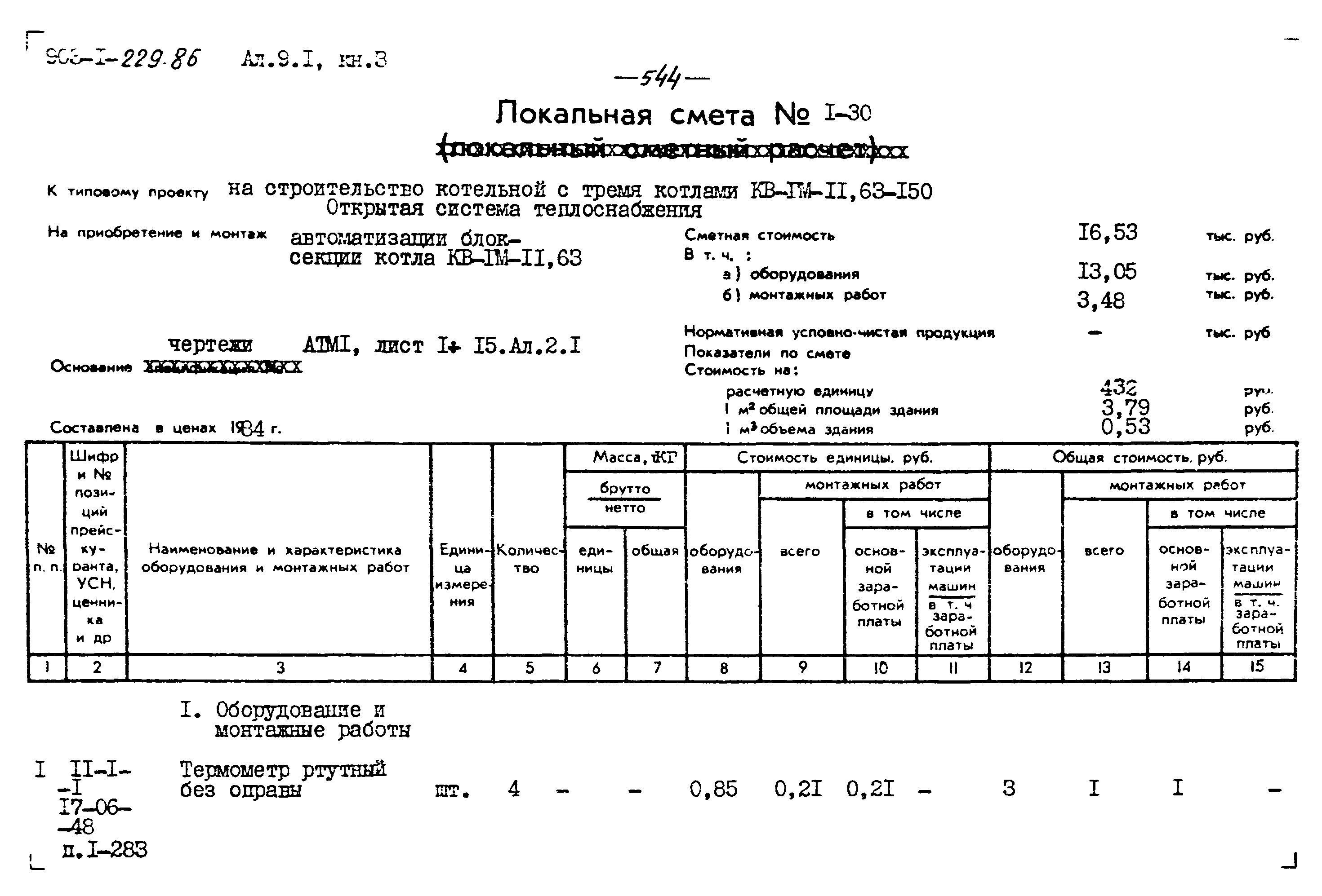 Типовой проект 903-1-229.86