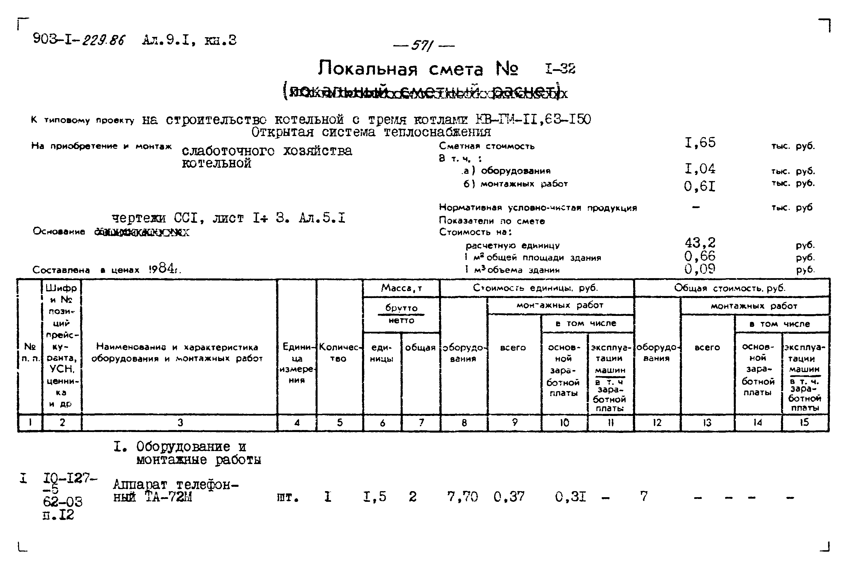 Типовой проект 903-1-229.86