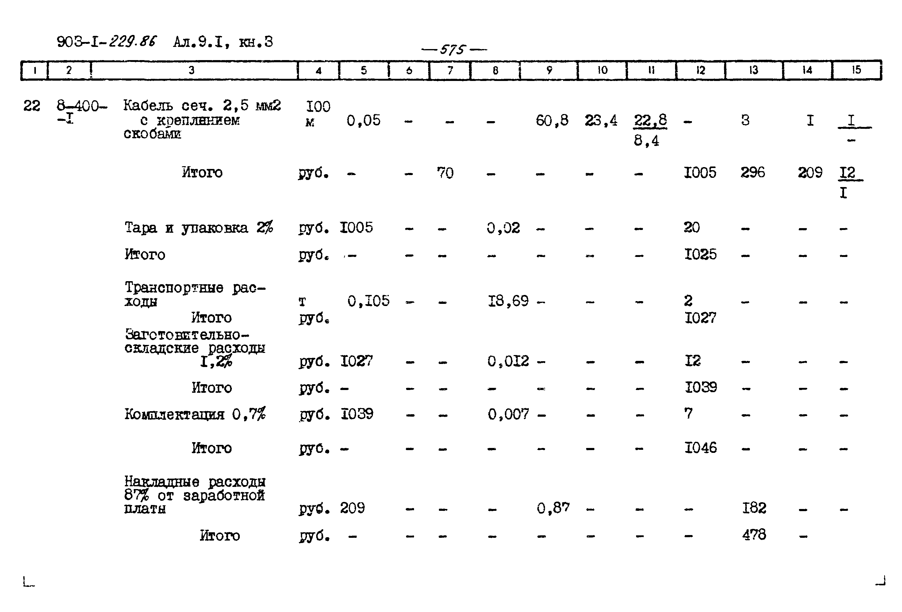 Типовой проект 903-1-229.86