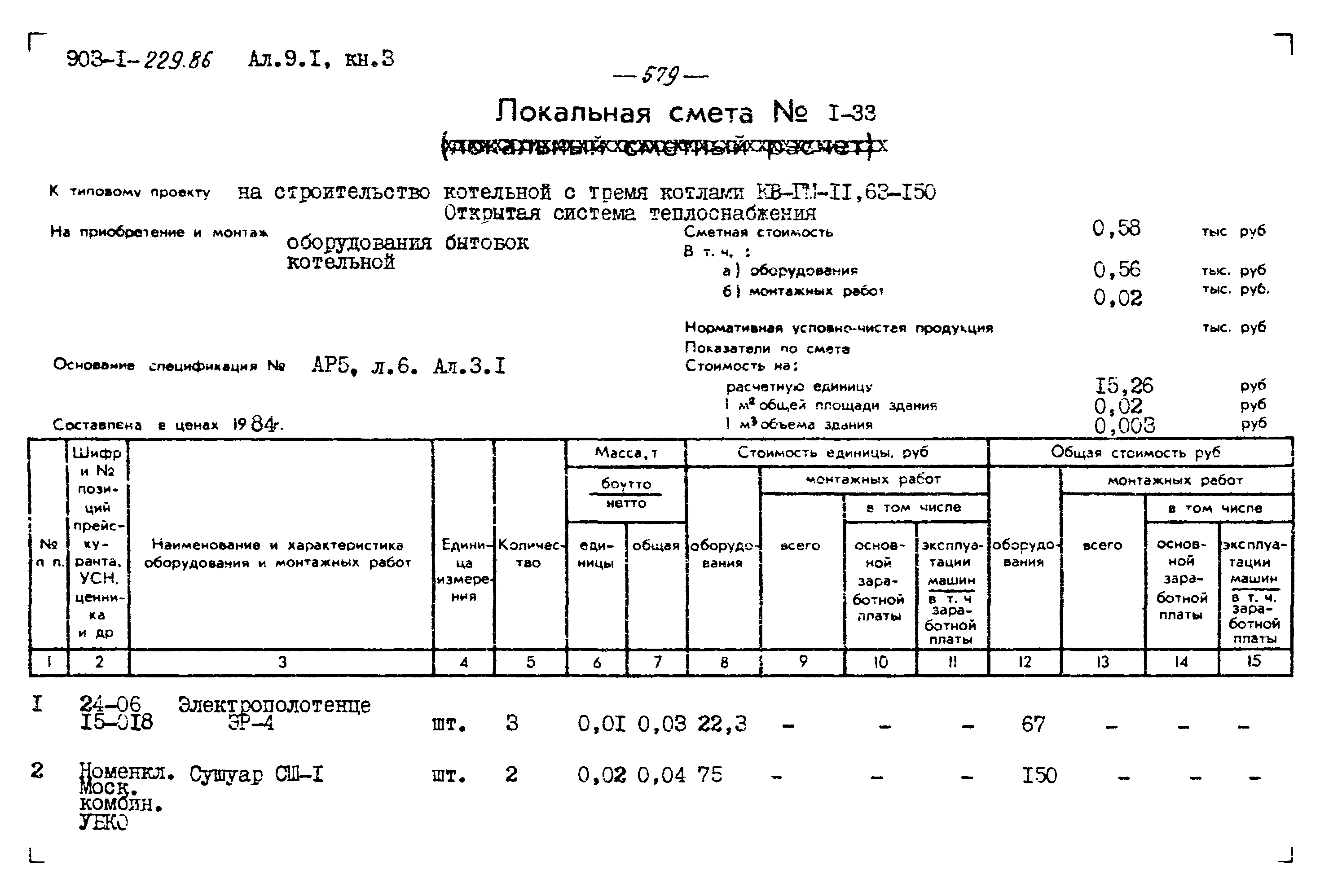 Типовой проект 903-1-229.86