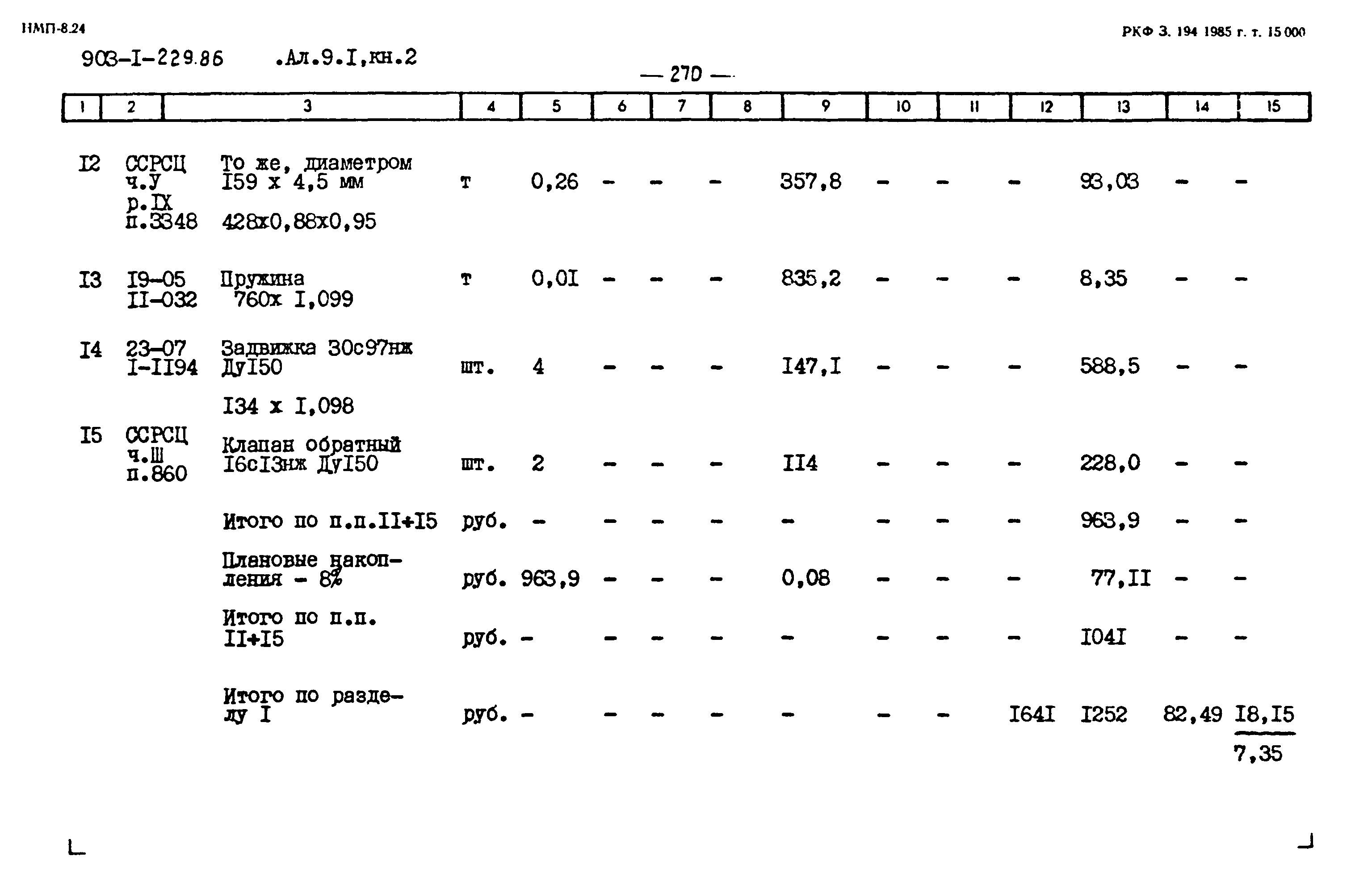 Типовой проект 903-1-229.86