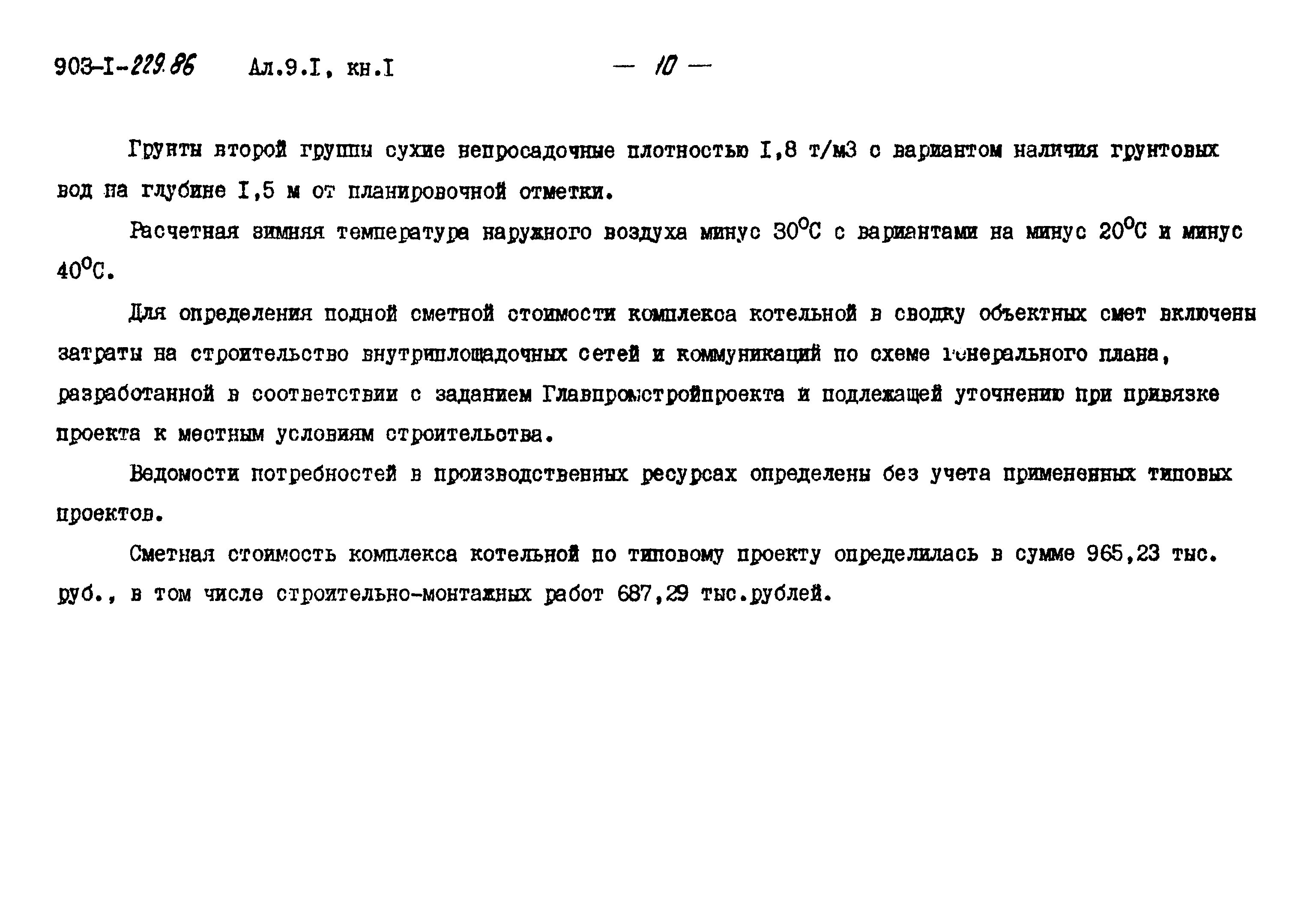 Типовой проект 903-1-229.86