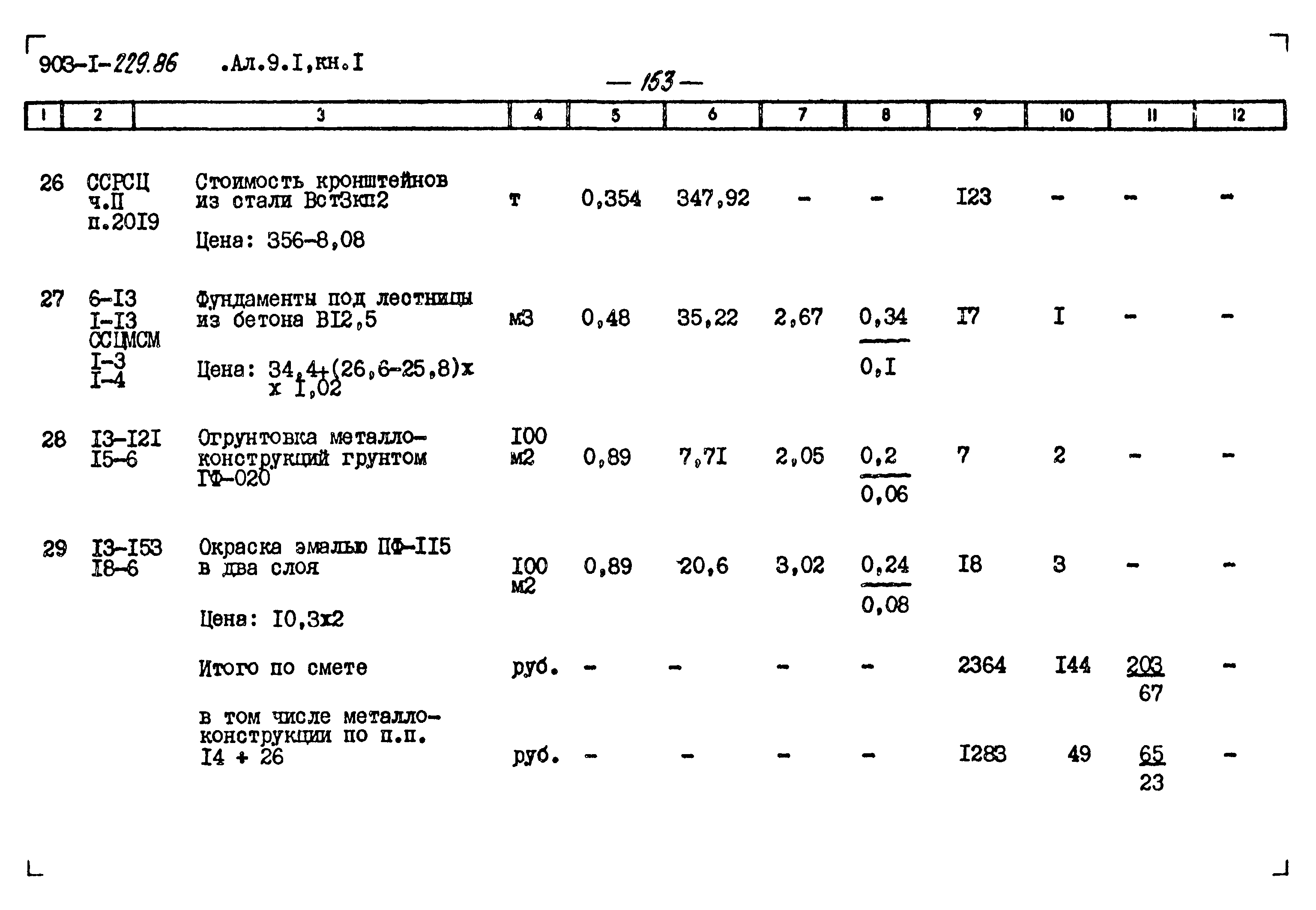 Типовой проект 903-1-229.86