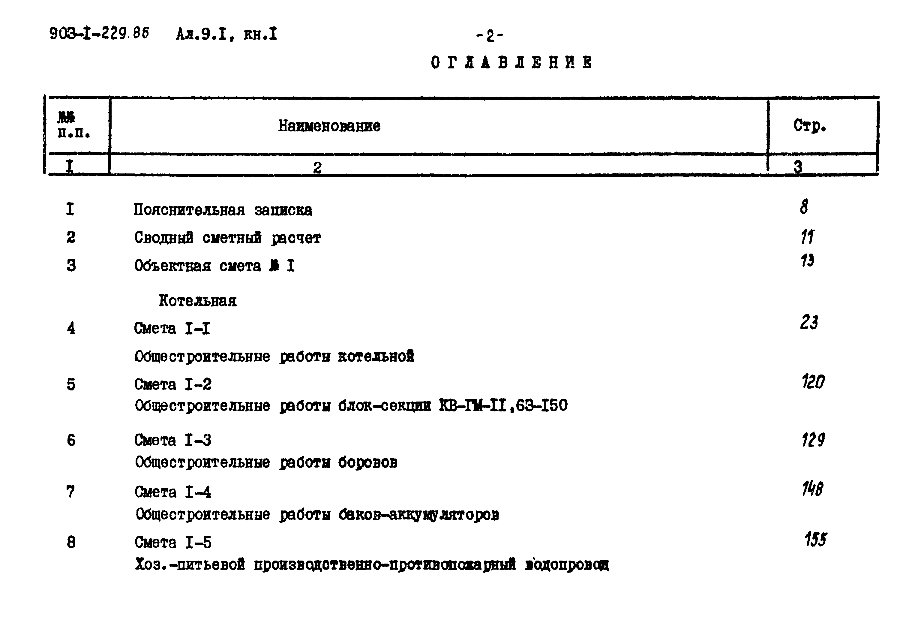 Типовой проект 903-1-229.86