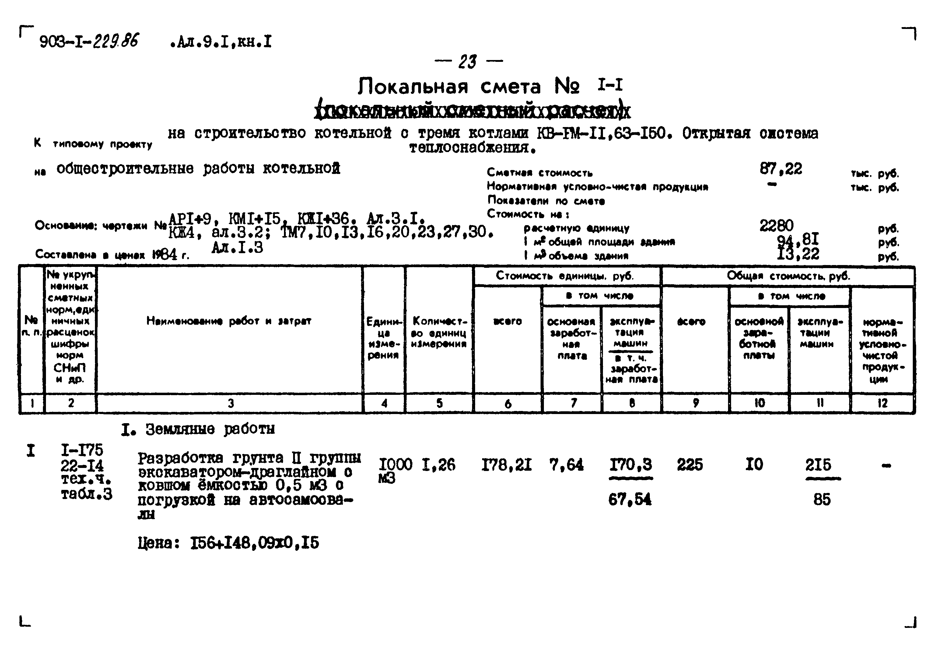 Типовой проект 903-1-229.86