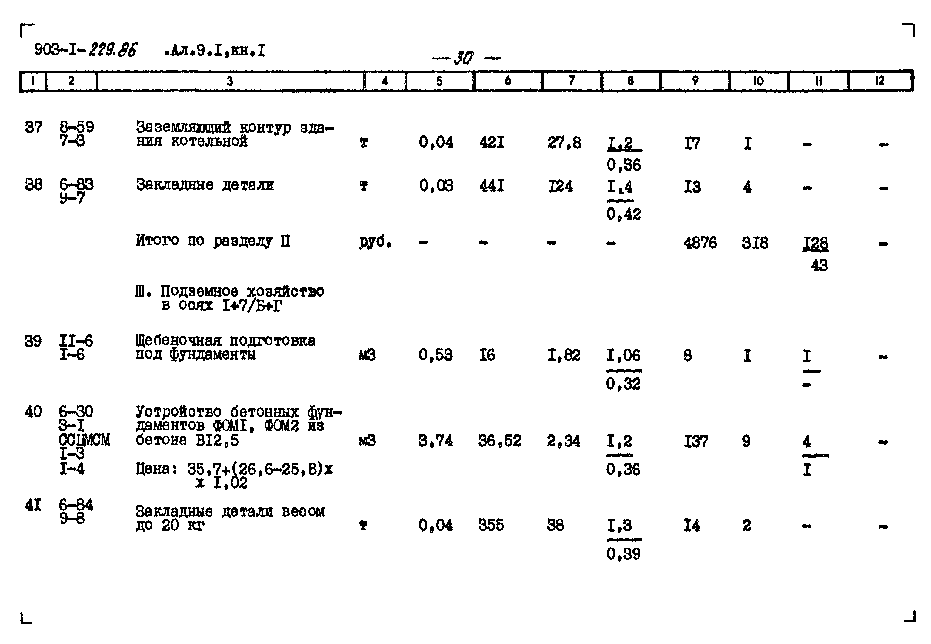 Типовой проект 903-1-229.86