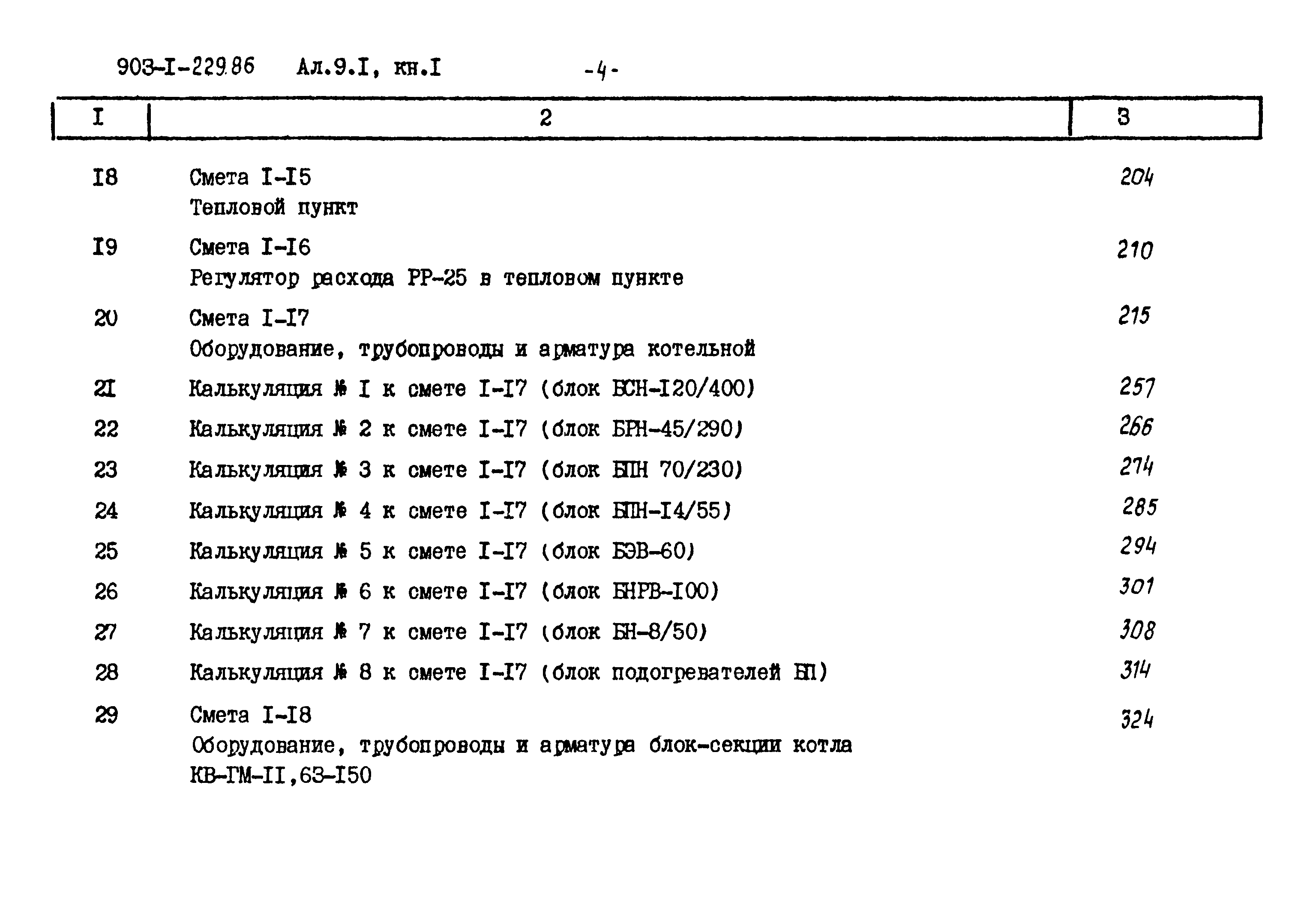 Типовой проект 903-1-229.86