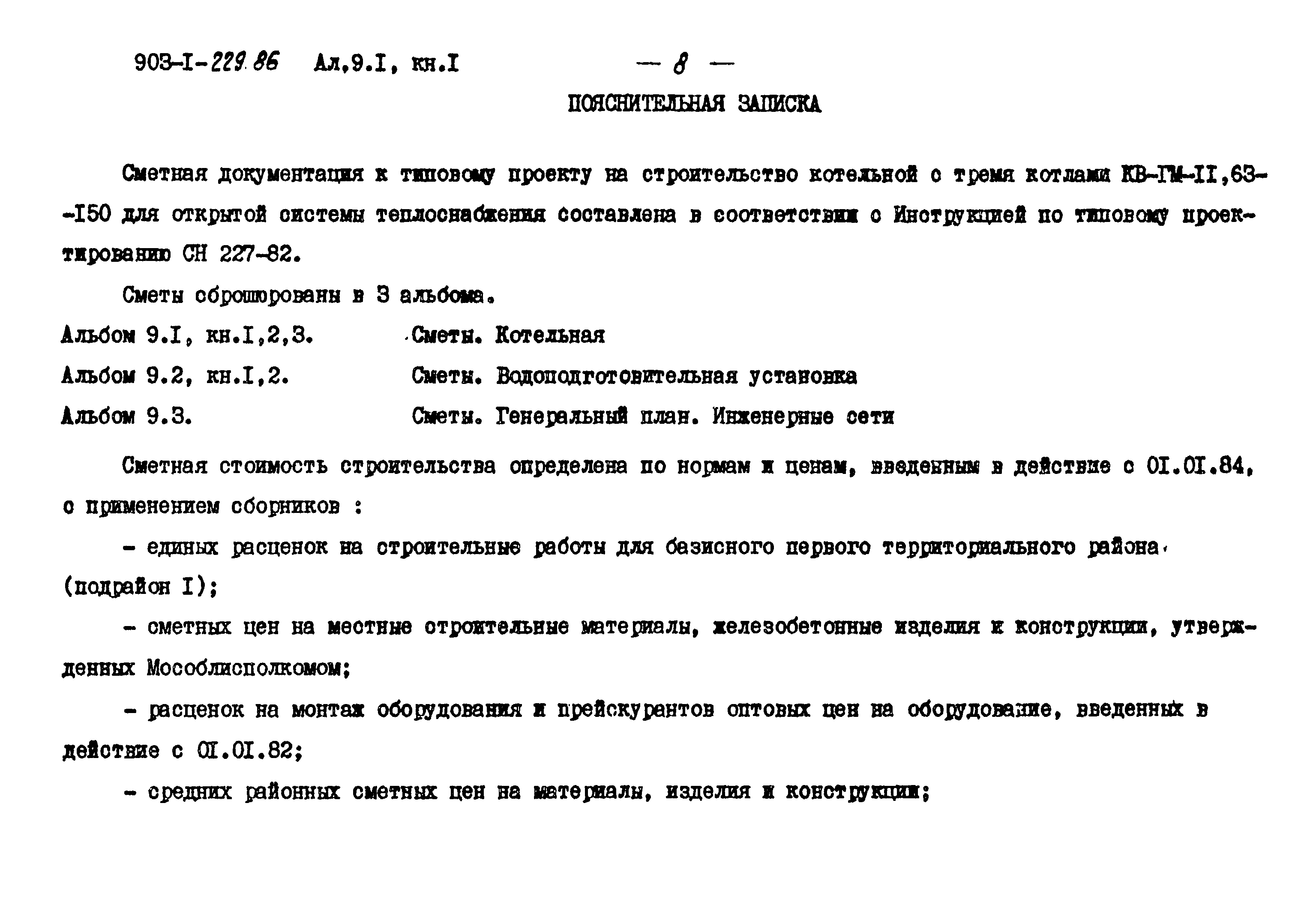 Типовой проект 903-1-229.86