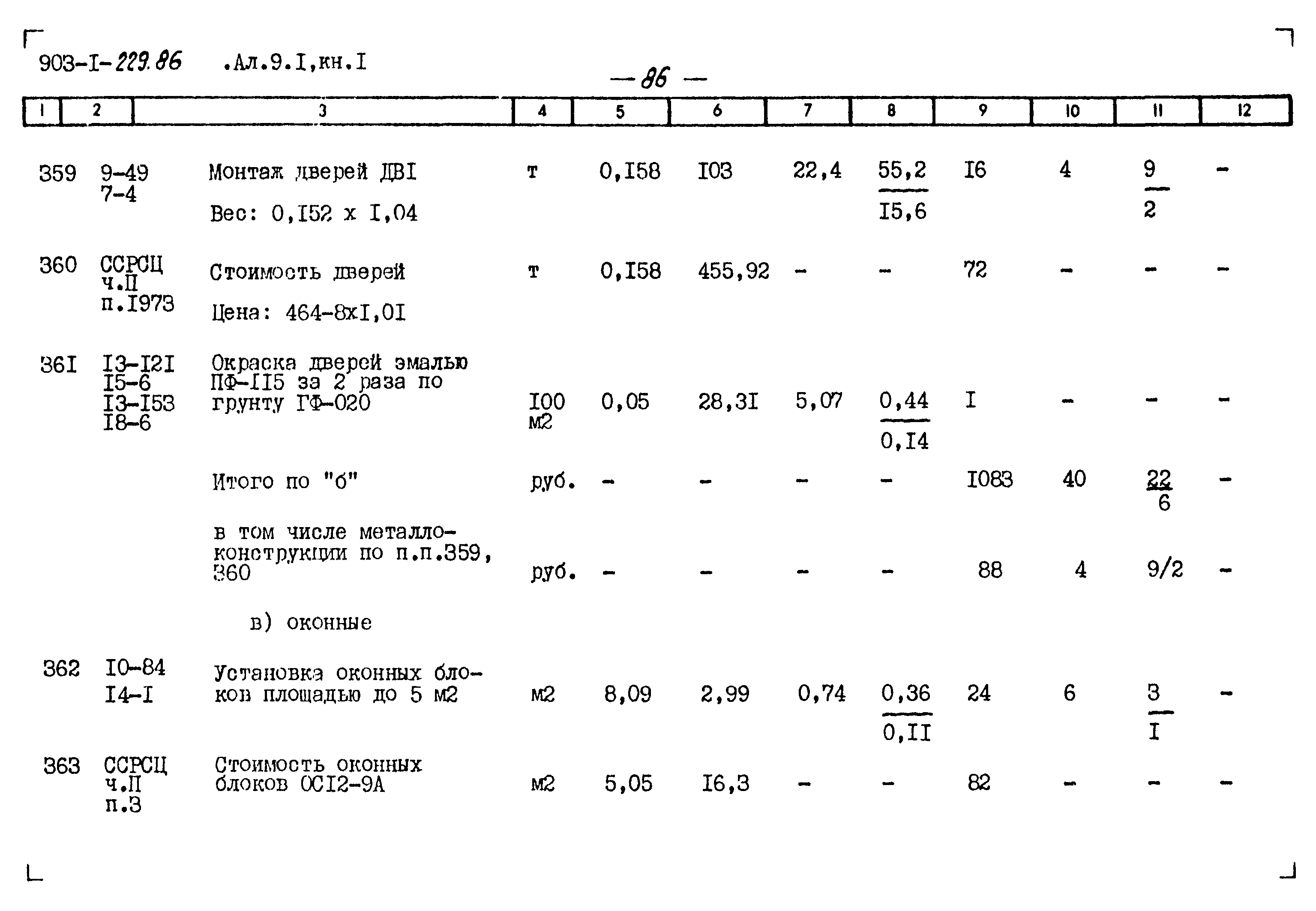 Типовой проект 903-1-229.86