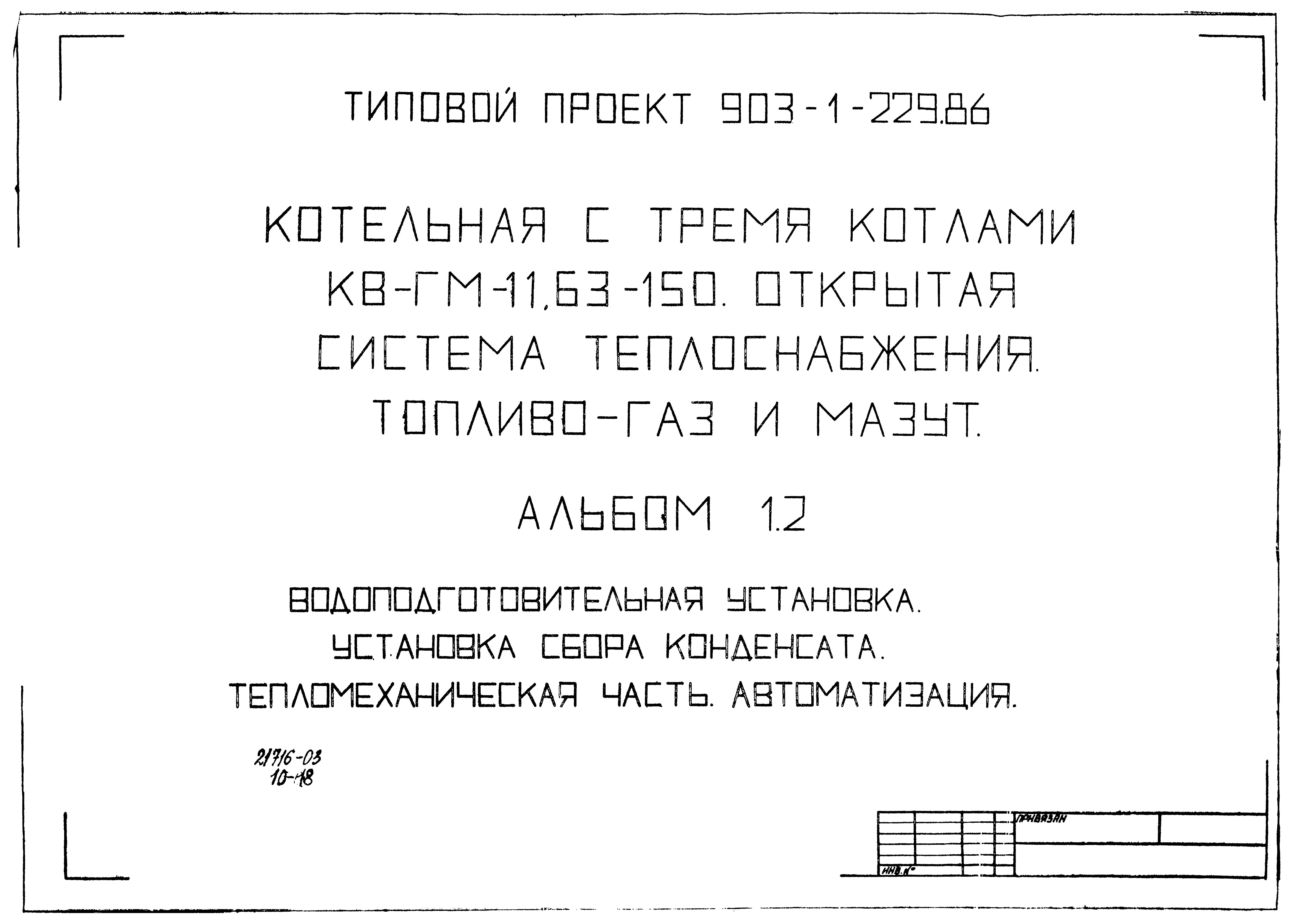 Типовой проект 903-1-229.86