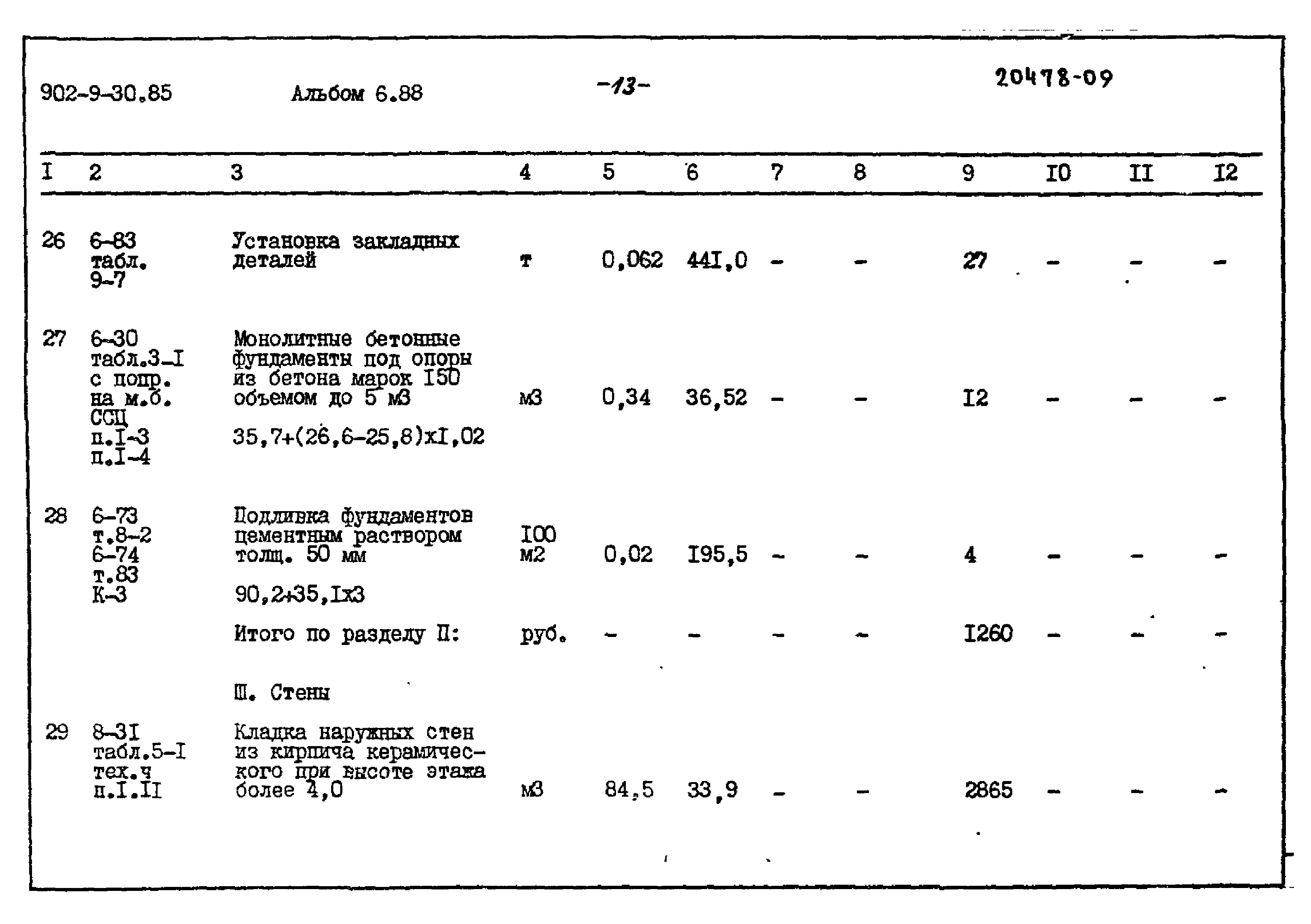 Типовой проект 902-9-30.85