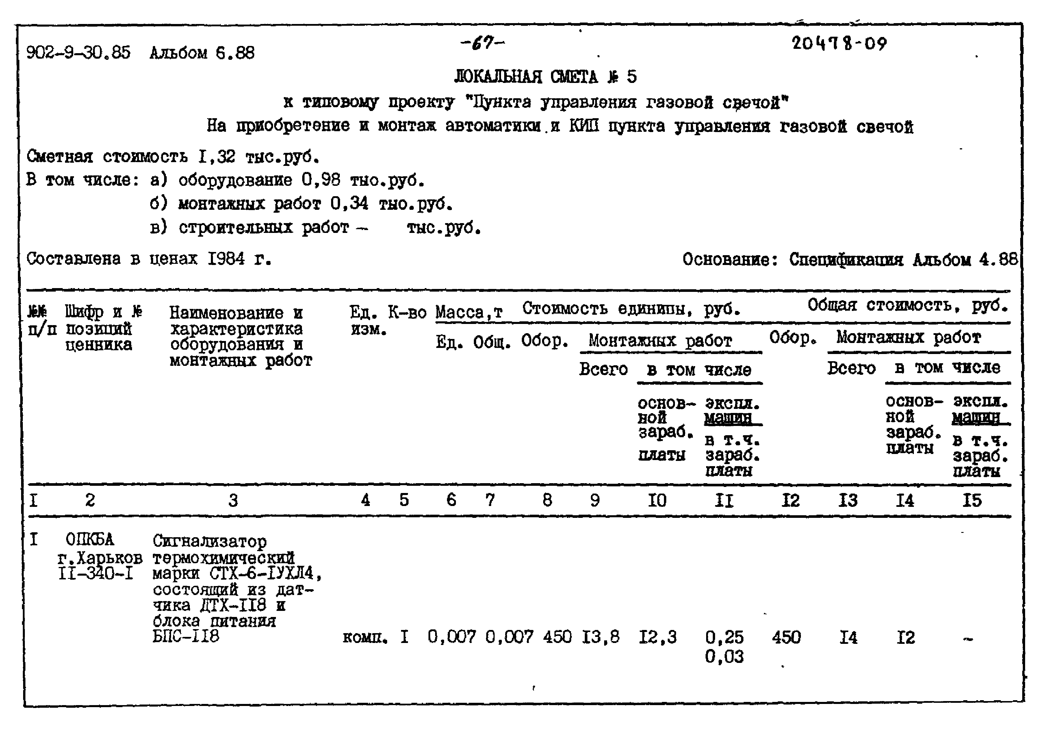 Типовой проект 902-9-30.85