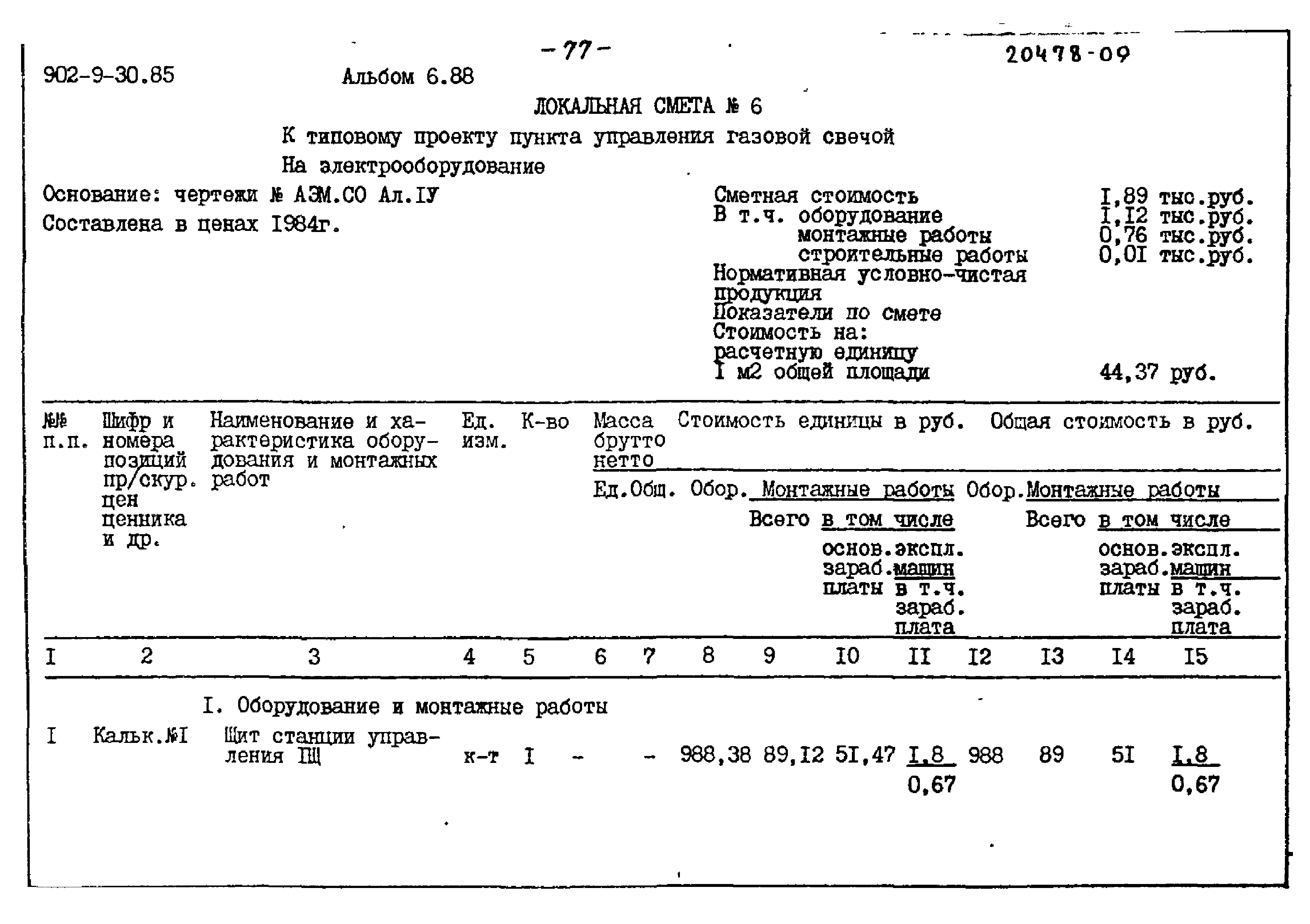 Типовой проект 902-9-30.85