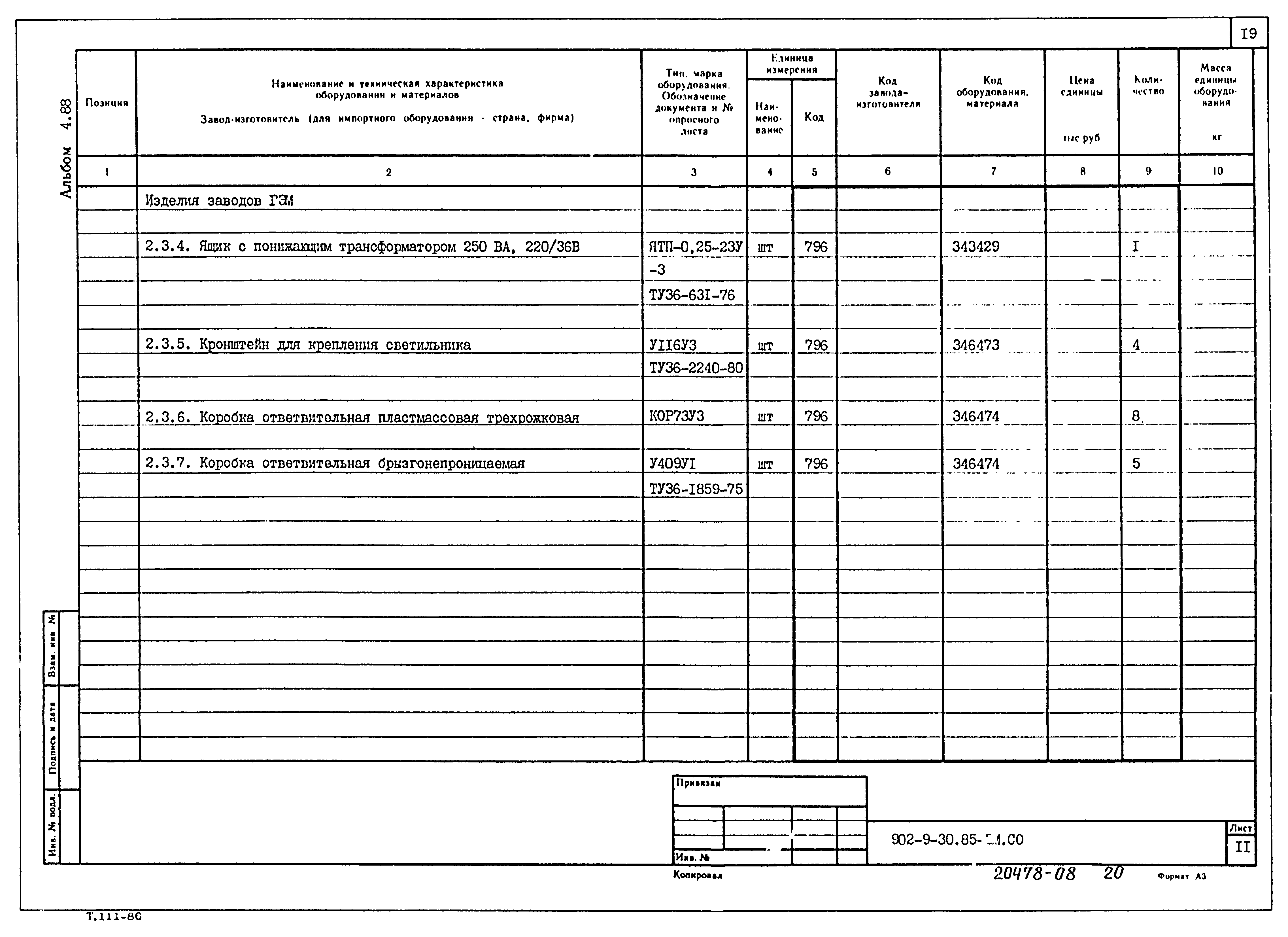 Типовой проект 902-9-30.85