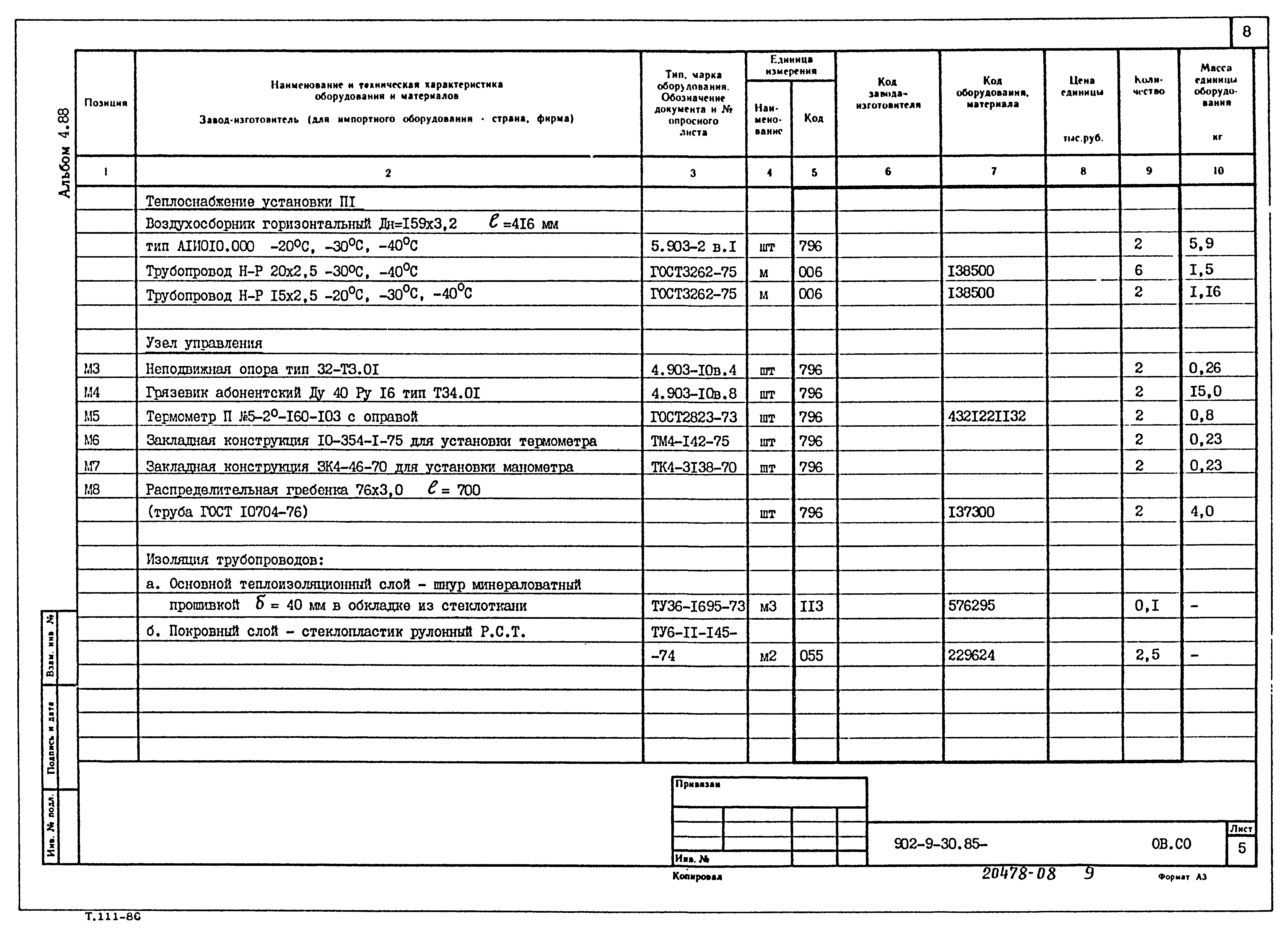 Типовой проект 902-9-30.85