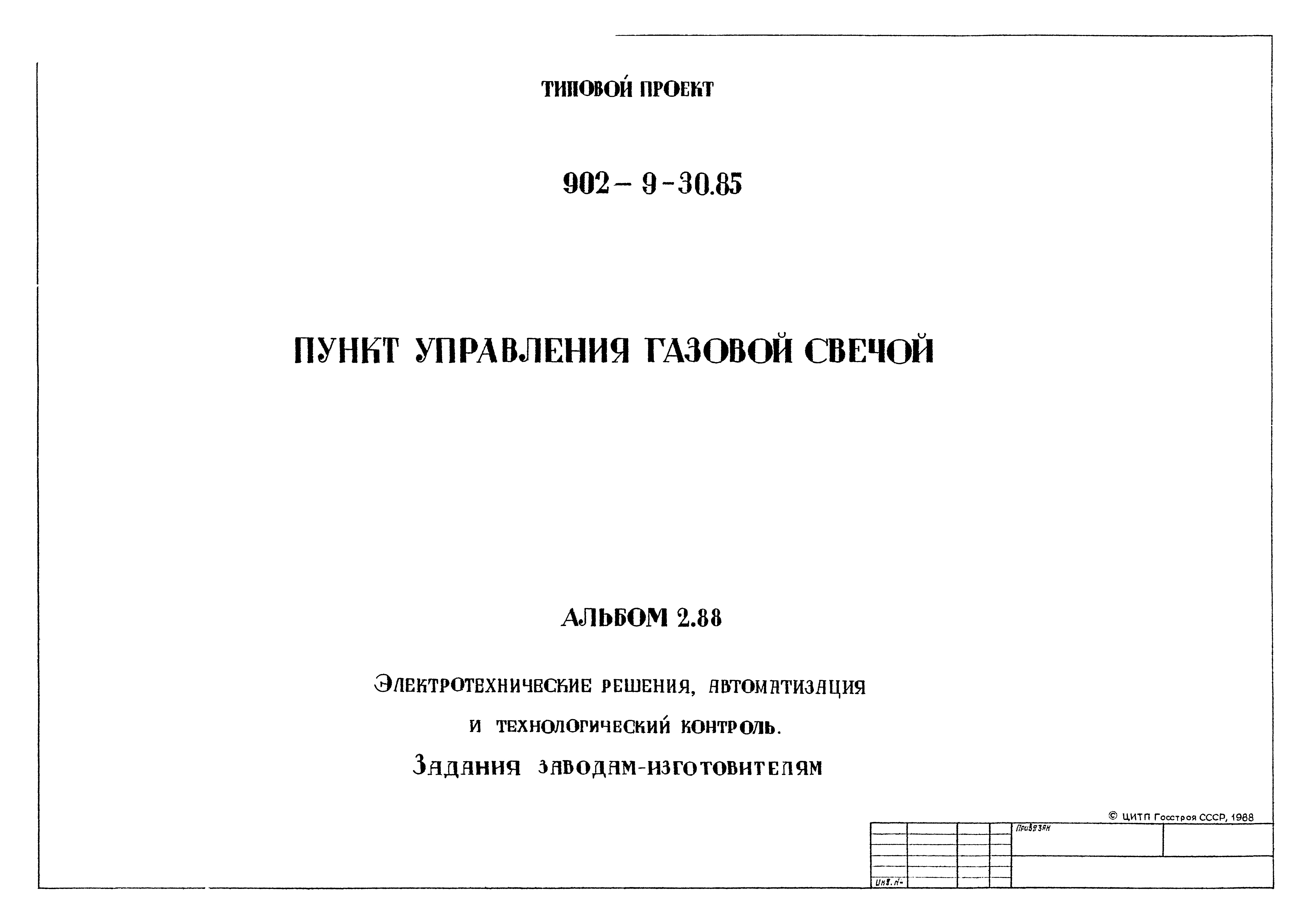 Типовой проект 902-9-30.85