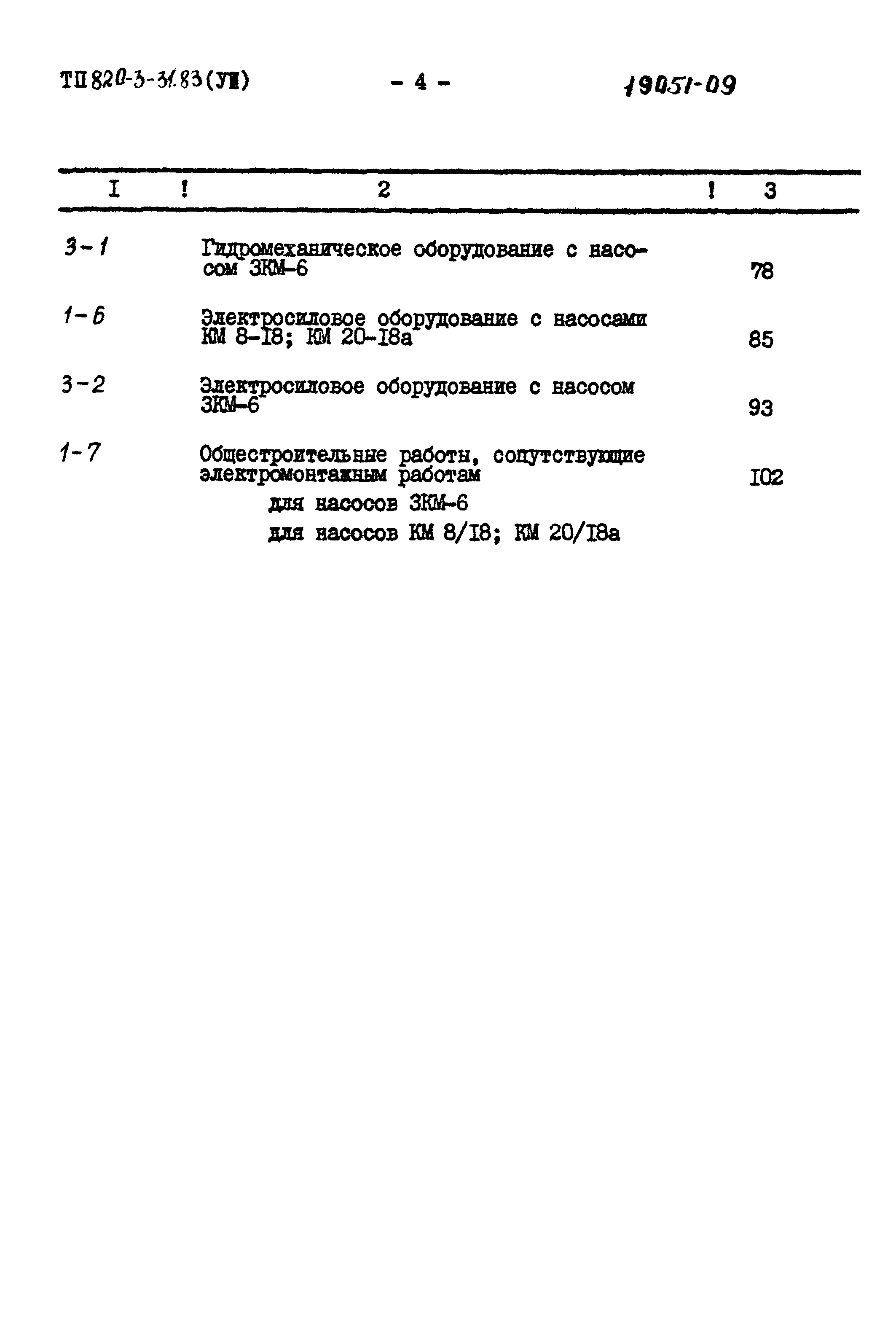 Типовой проект 820-3-31.83